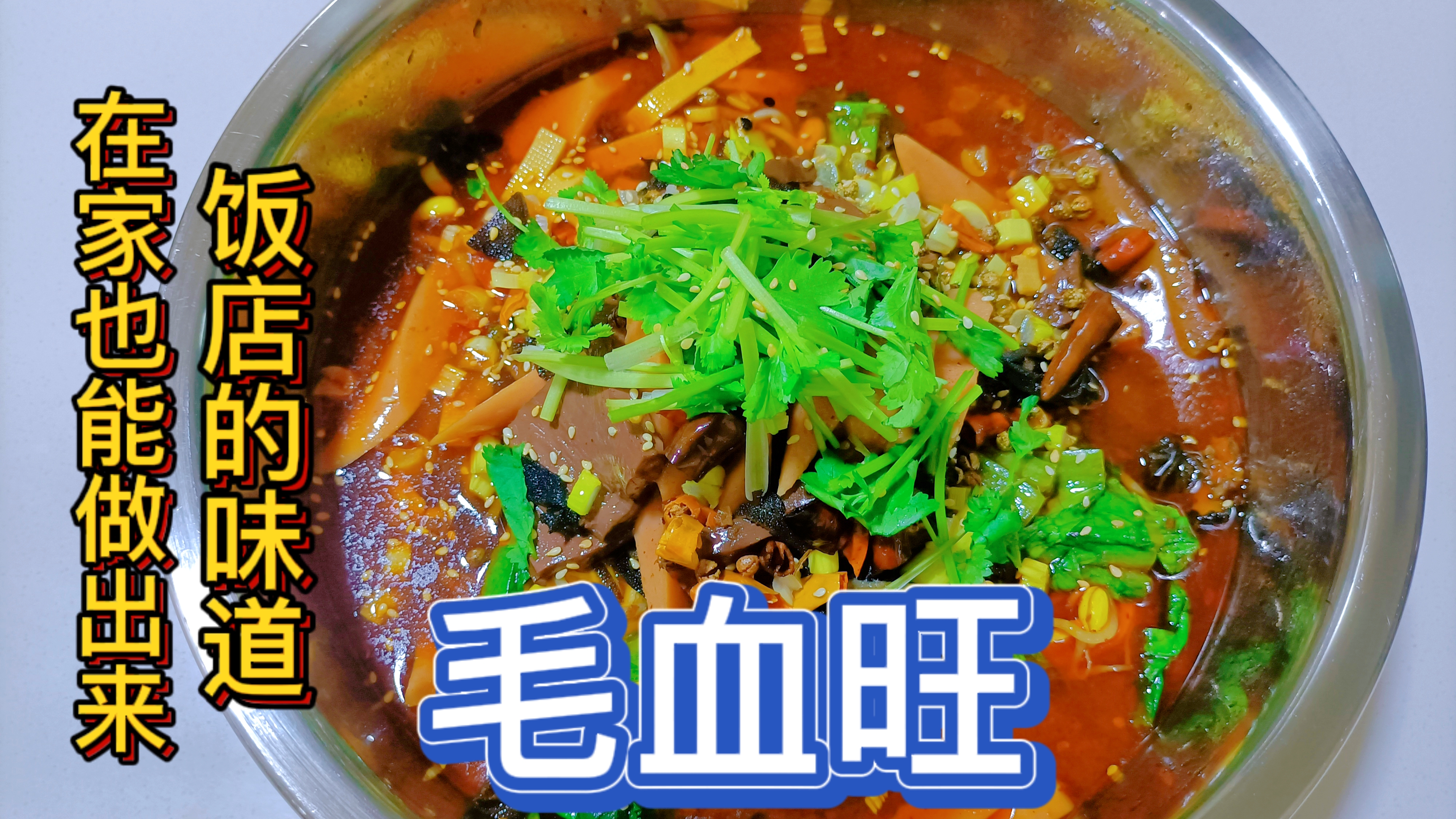 教你在家也能做出,简单又好吃的毛血旺