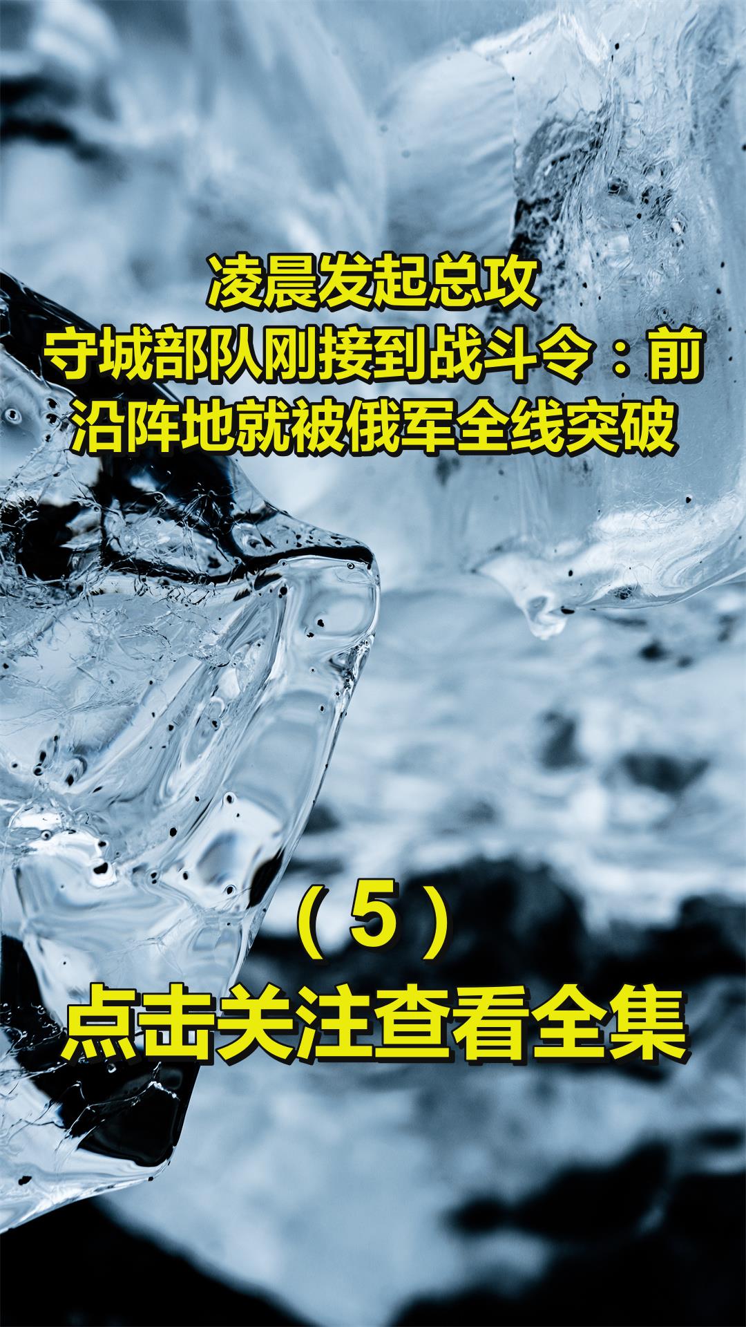 凌晨发起总攻!守城部队刚接到战斗令:前沿阵地就被俄军全线突破5