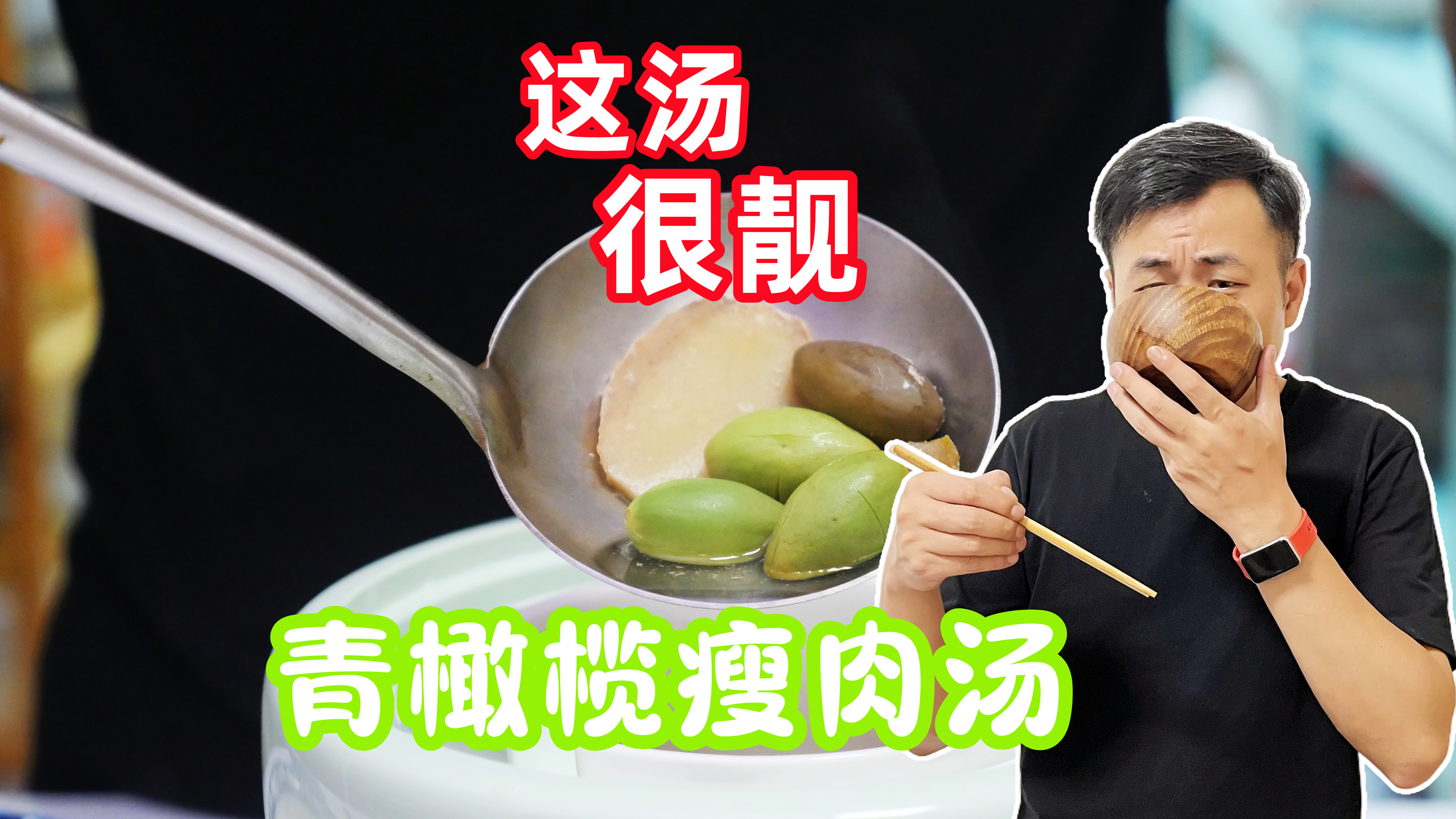 青橄榄炖瘦肉汤，清润回甘，非常适合秋燥喝，熬夜人士多喝两碗