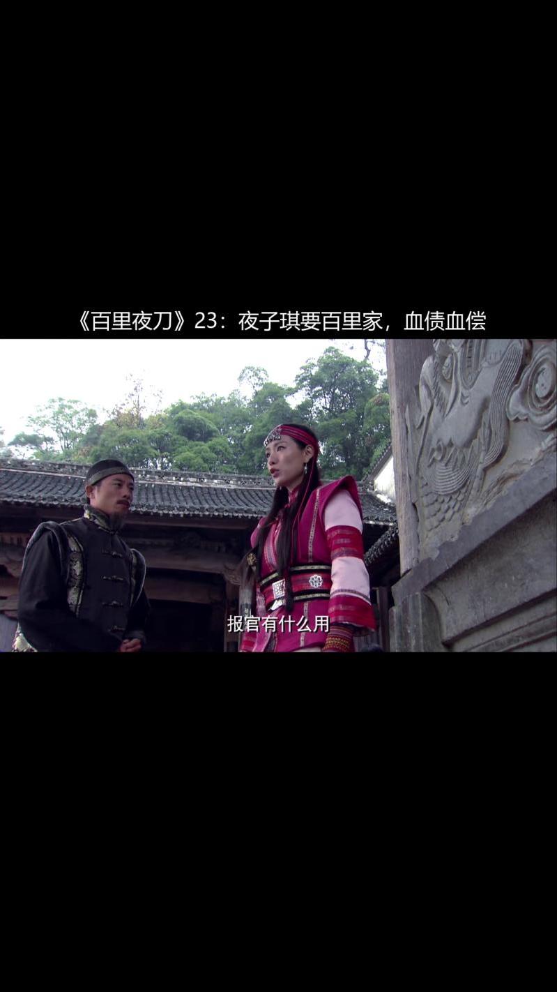 《百里夜刀》23:夜子琪要百里家,血债血偿