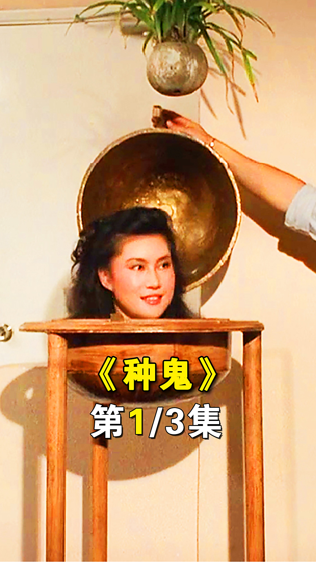 种鬼童年阴影小伙为妻子复仇种了一只小鬼