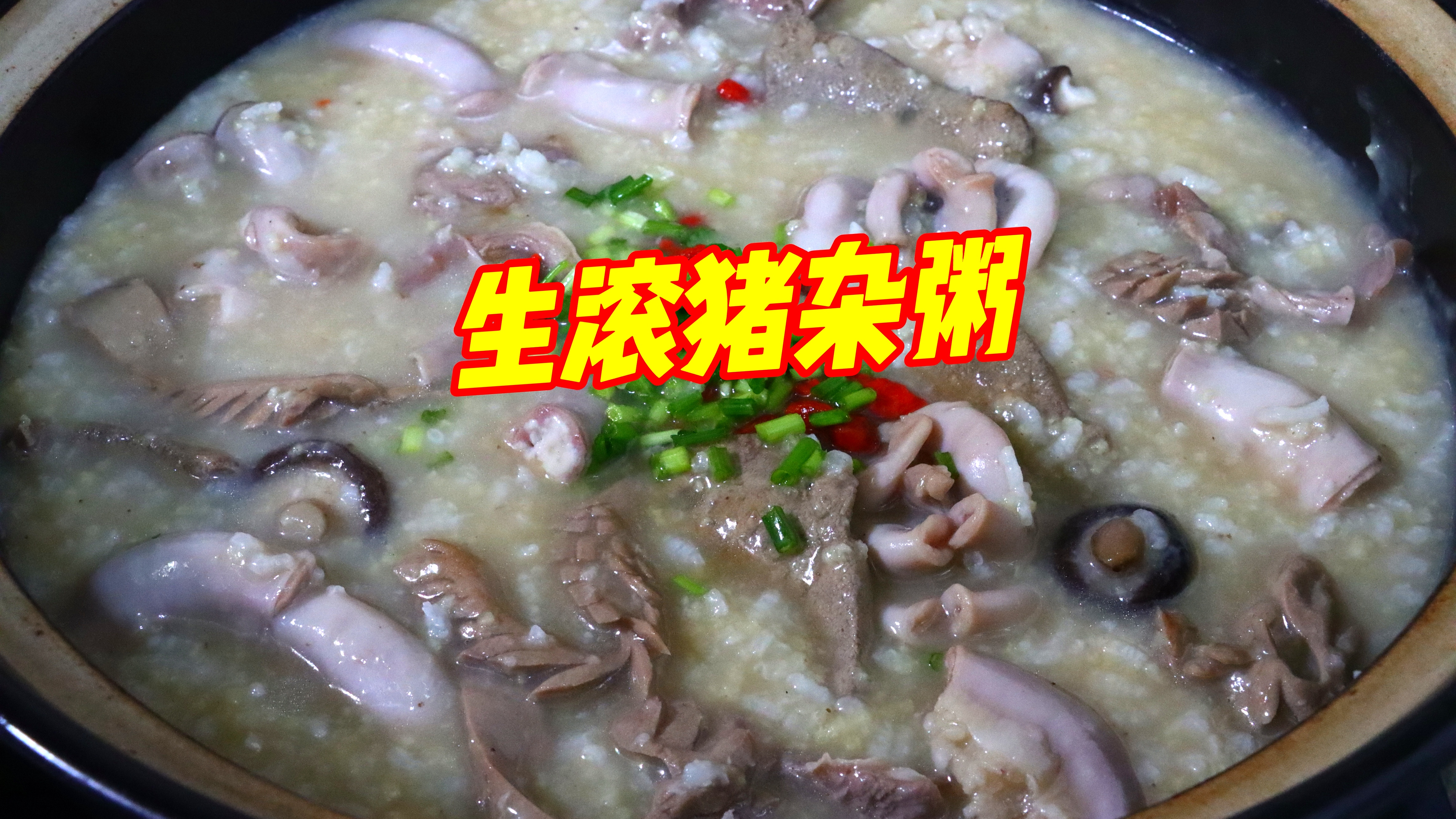 广式“生滚猪杂粥”!5种精品猪杂一锅熟,爽脆弹牙,名不虚传!