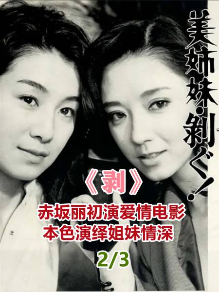 2美姉妹剥赤坂丽本色演绎姐妹情深