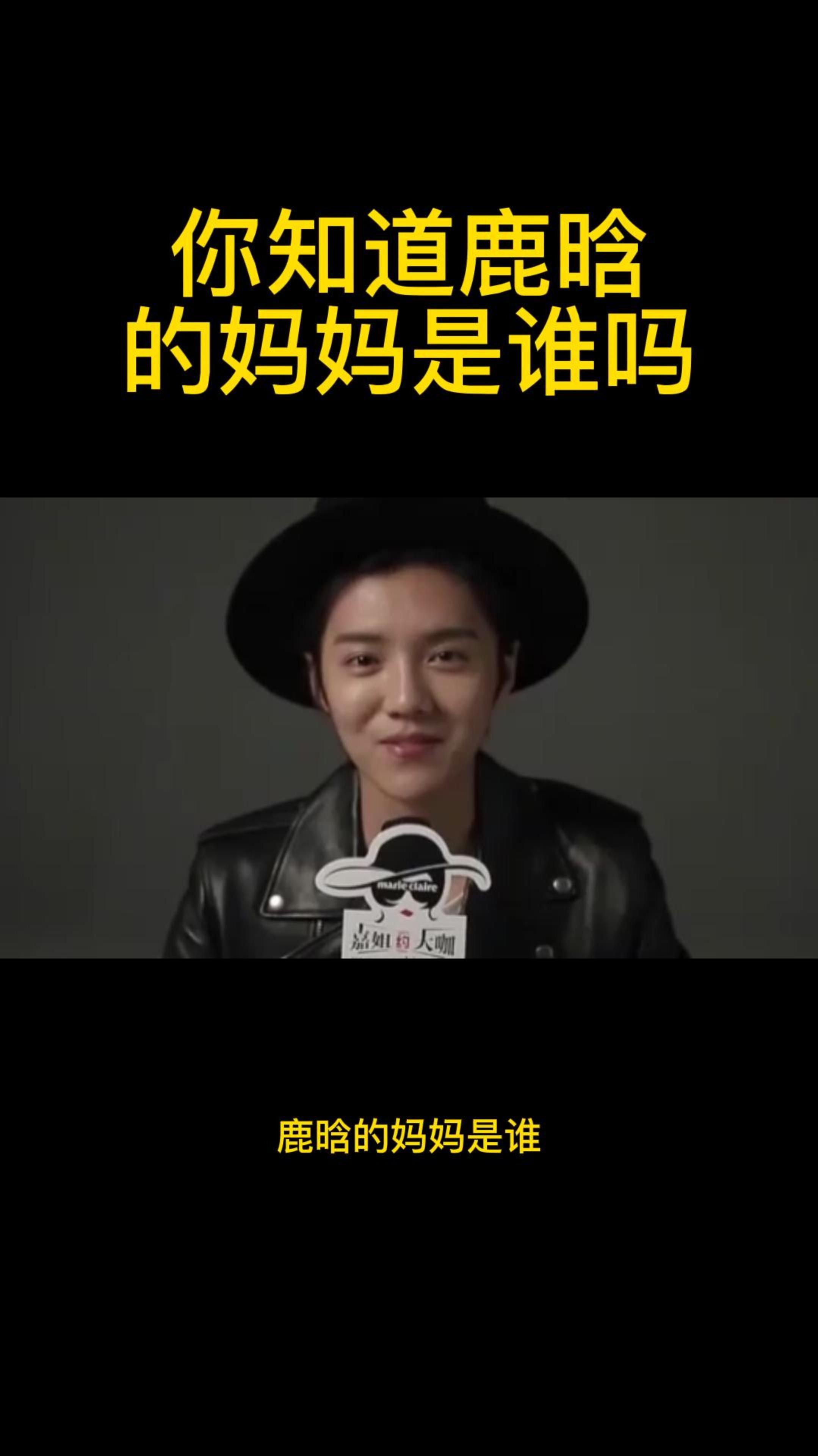 你知道鹿晗的妈妈是谁吗