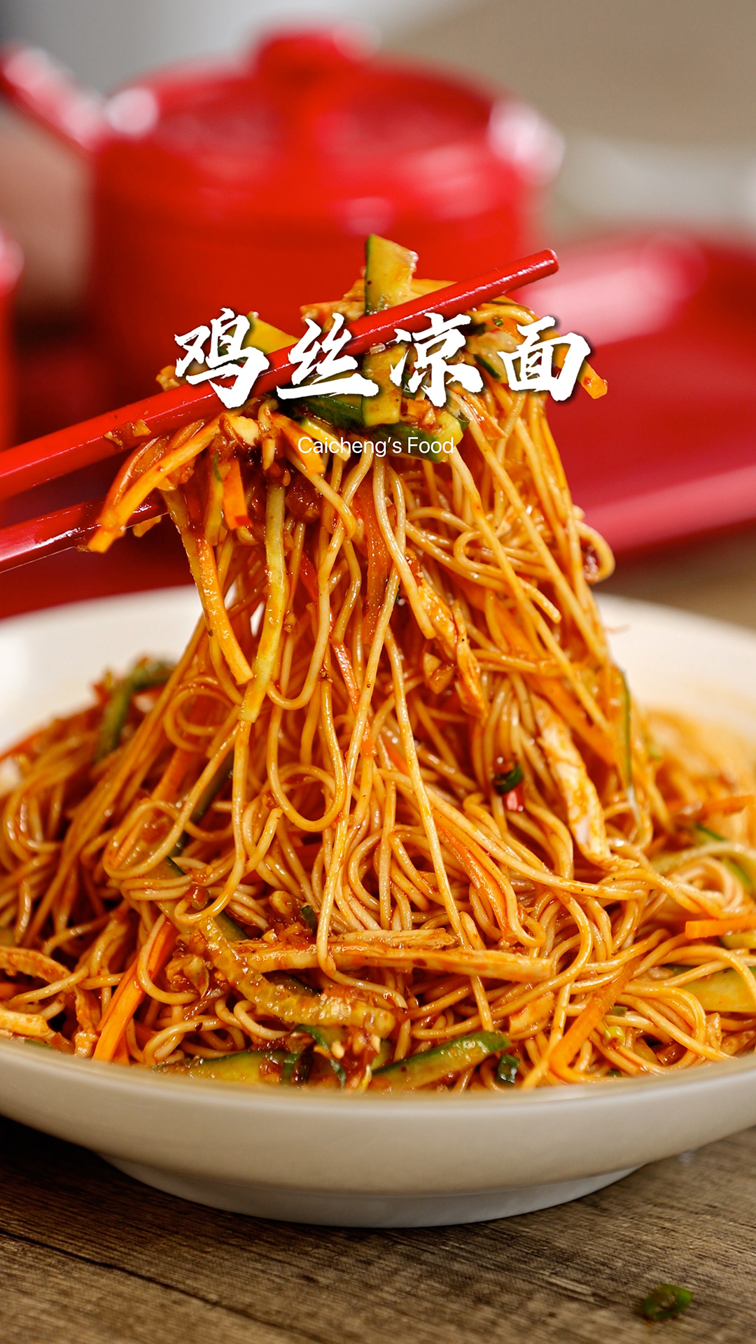 夏日必备的清爽美食「鸡丝凉面」制作超简单!