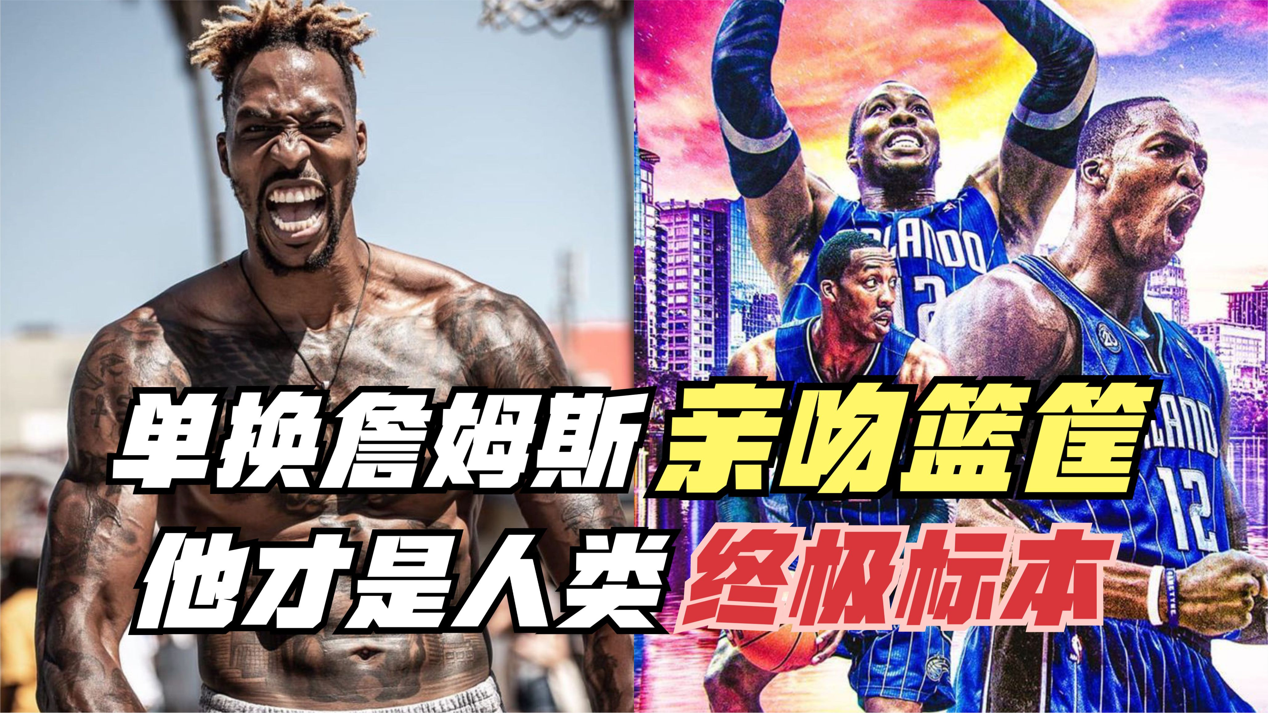 单换詹姆斯亲吻篮筐!霍华德的身体有多恐怖?他才是人类完美标本