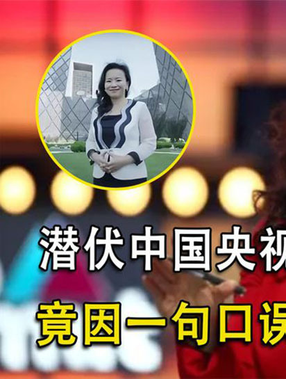 潜伏中国20年,央视主持人却是美澳间谍,因一句口误暴露身份2-度小视
