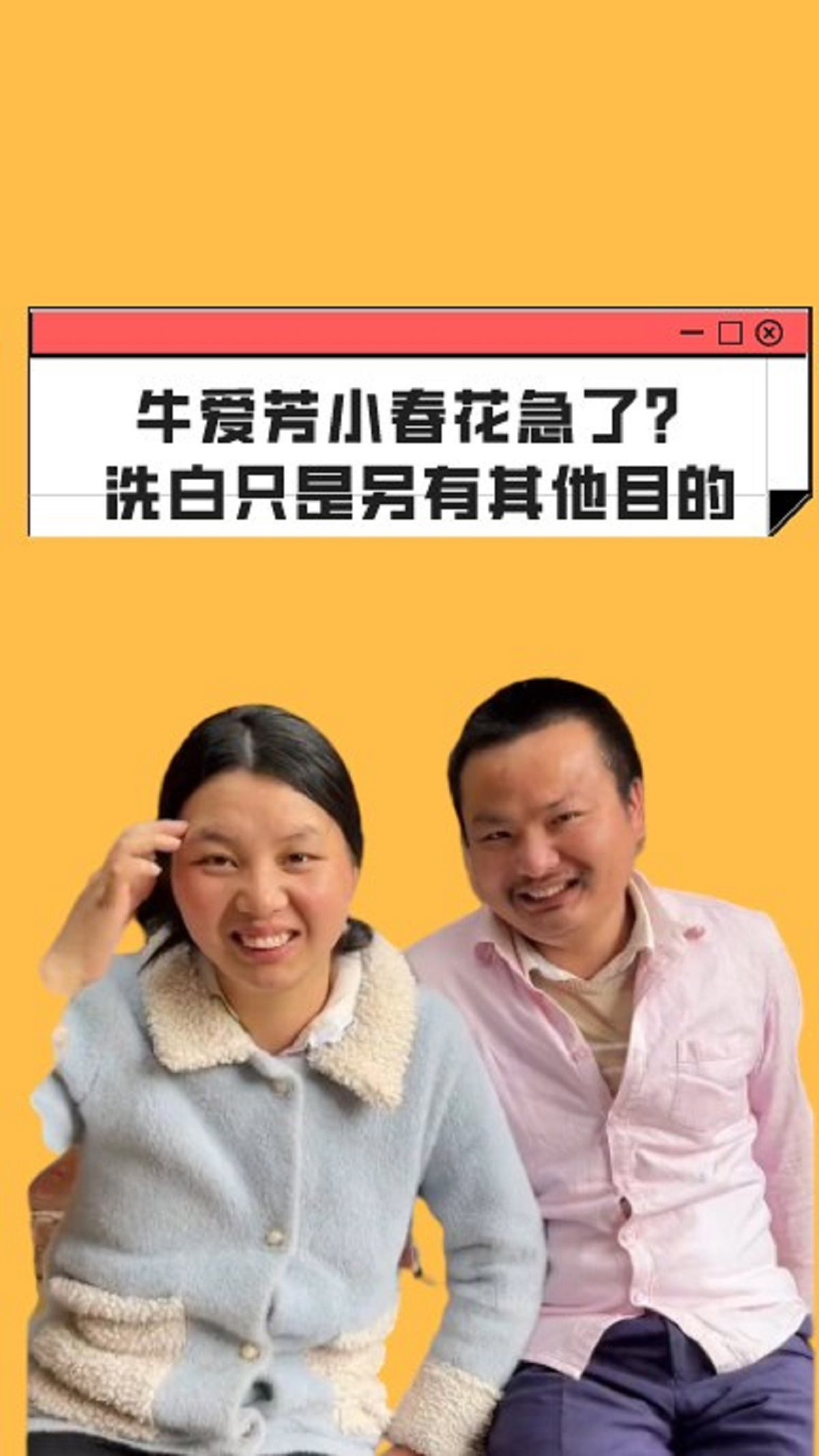 牛爱芳小春花急了?在直播间的解释被质疑,洗白只是另有其他目的