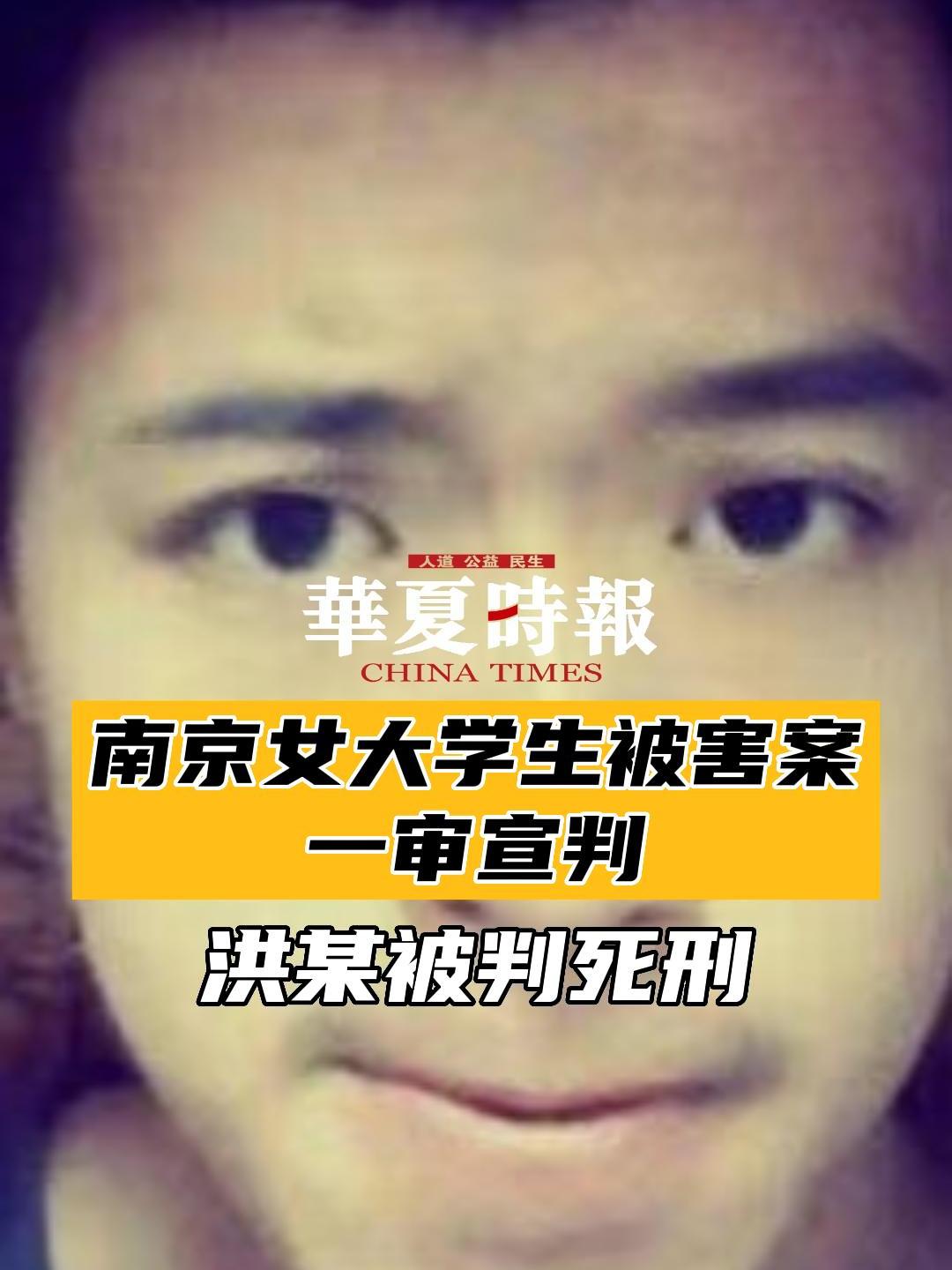 南京女大学生被害案宣判洪某被判死刑
