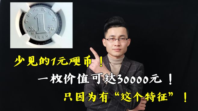 [图]少见的1元硬币，一枚价值30000，就是“这个特征”，谁还能找到？