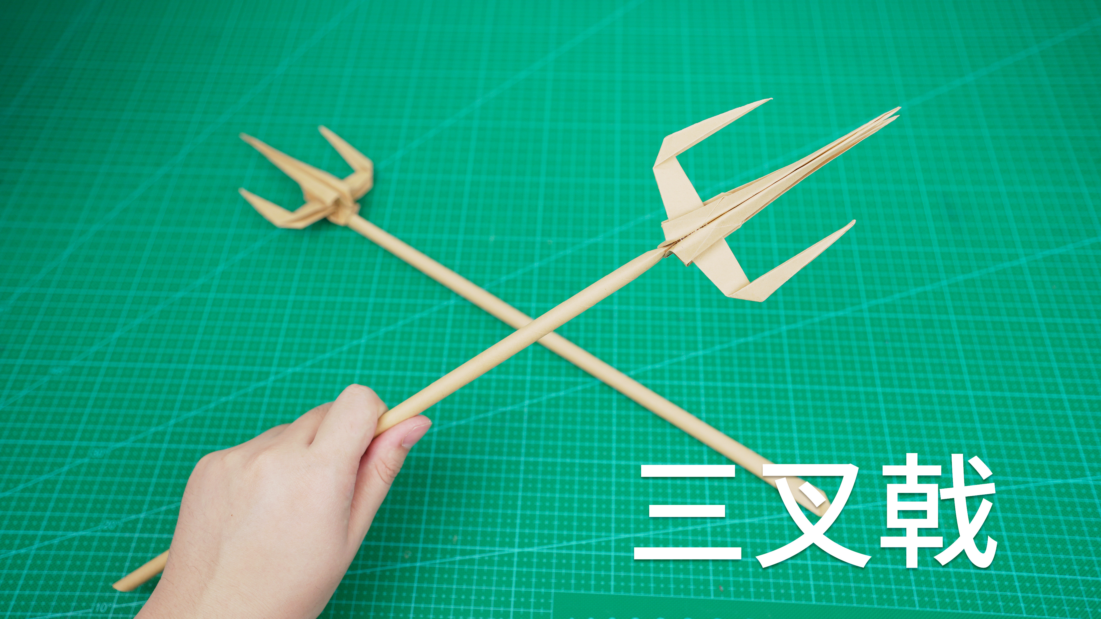 做个折纸三叉戟，你看看像谁的武器？