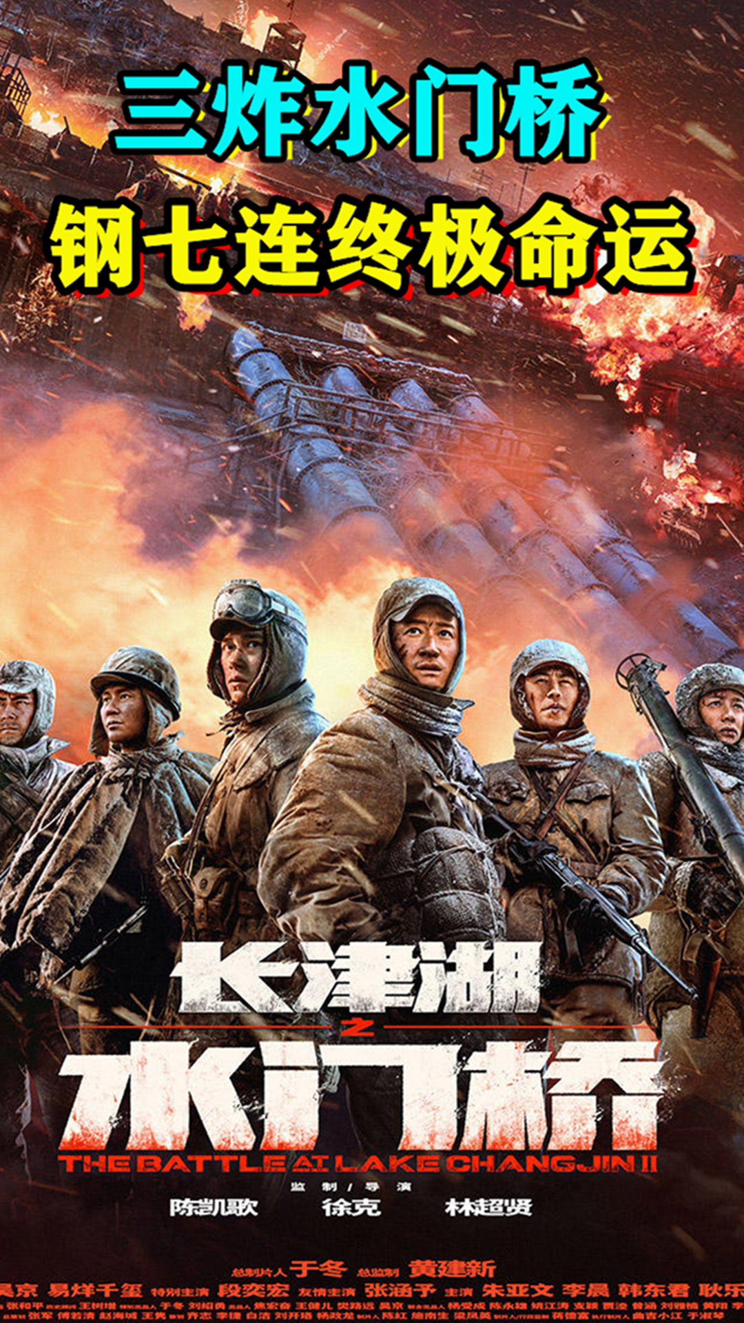 重磅春节档长津湖之水门桥终极预告钢七连将迎来终极命运
