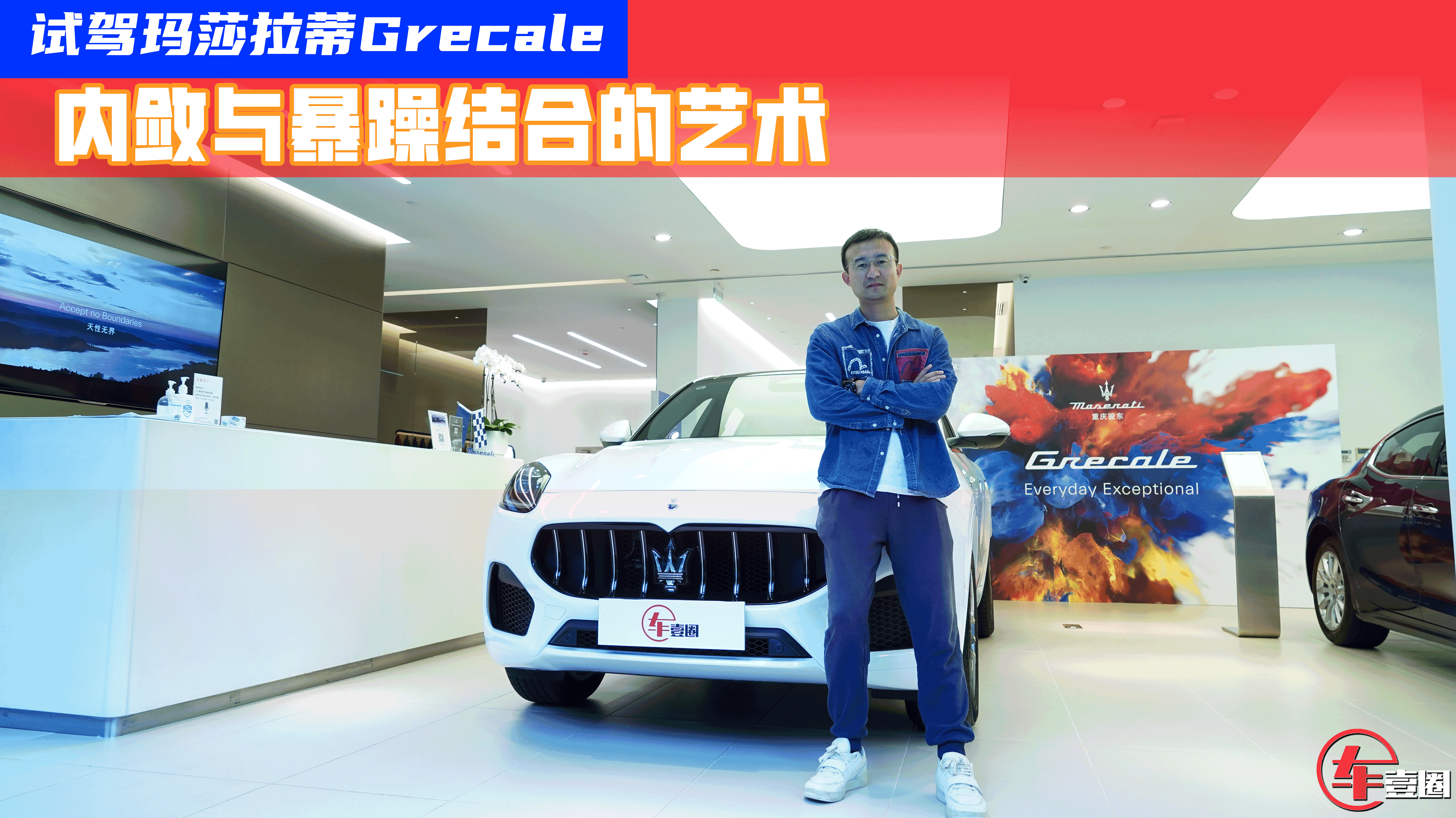 试驾玛莎拉蒂Grecale:比肩轿跑的操控,Macan给不了?