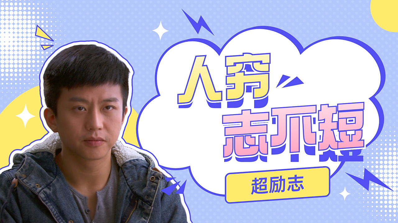 相爱十年人活一辈子人穷但志不能短