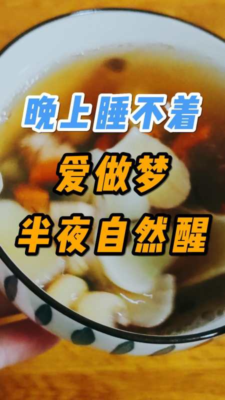 晚上睡不好,爱做梦,半夜总是醒