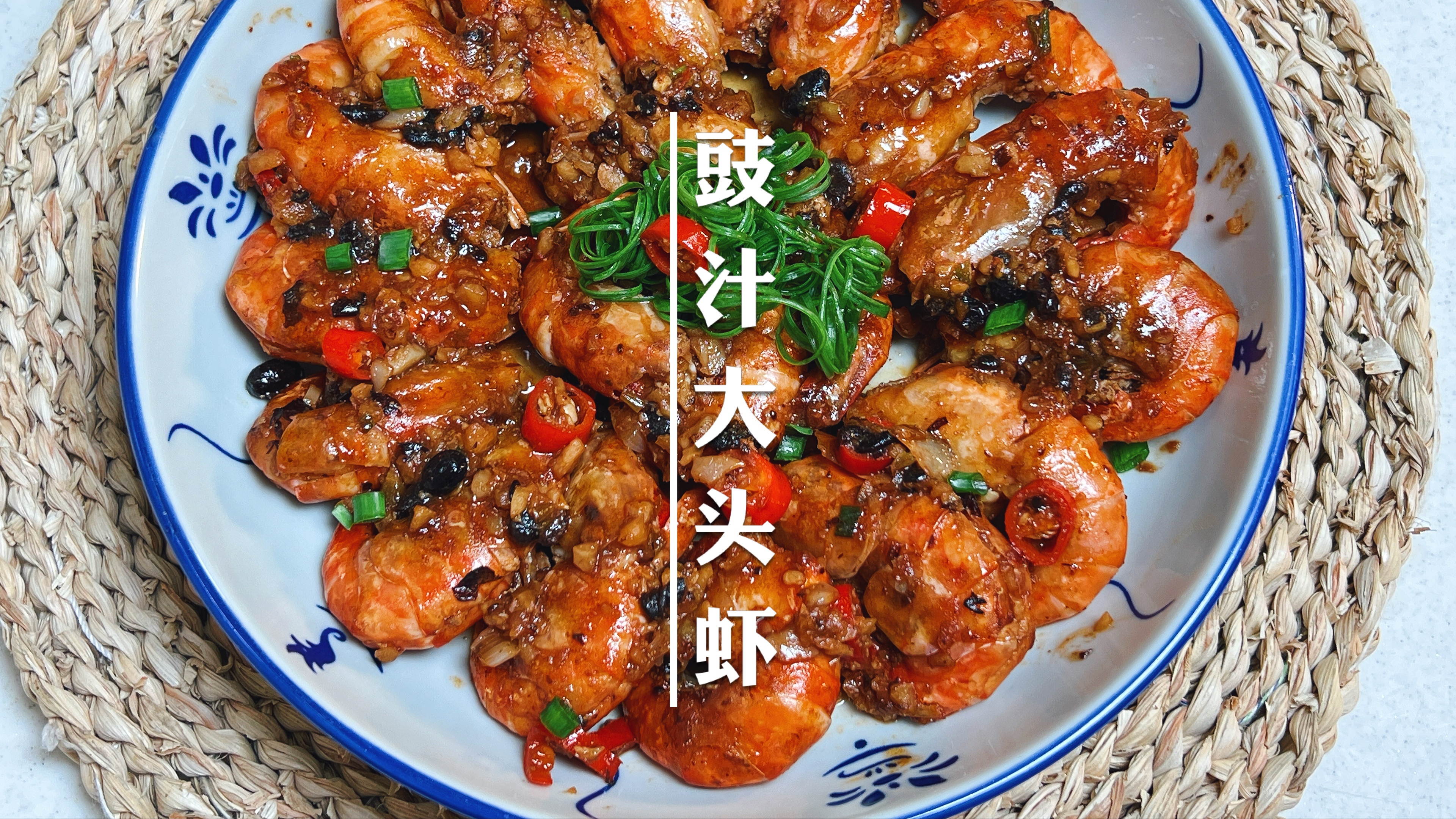 芥末大头虾是越南风味,这个豉汁大头虾是老广风味,咸鲜下饭