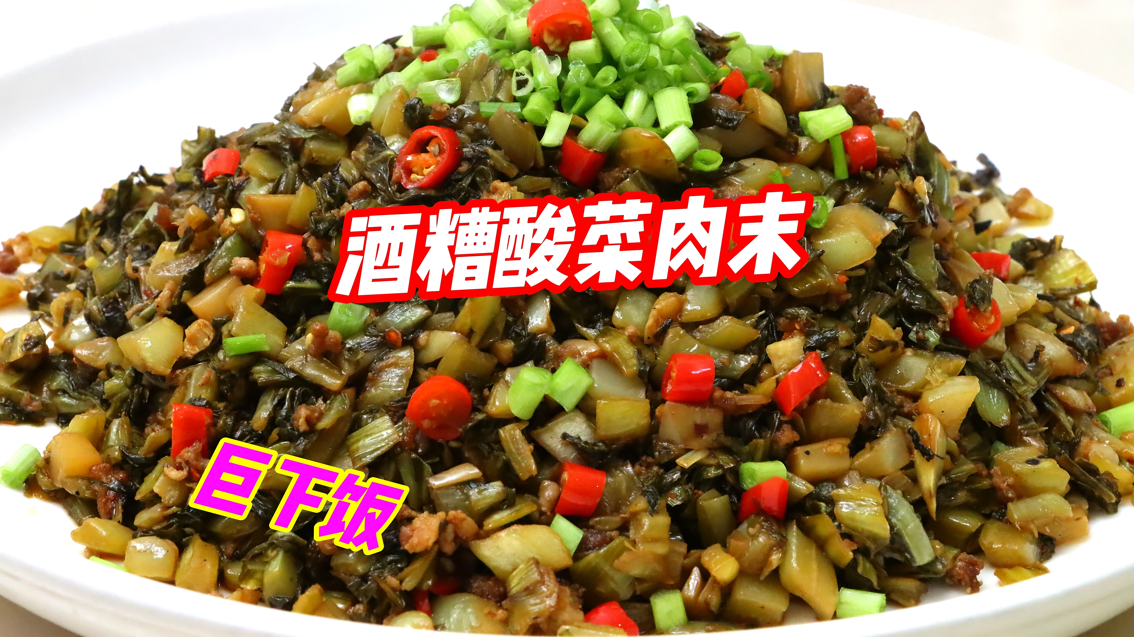 拿肉都不换的“酸菜炒肉末”!香脆开胃,怎么吃都不腻,巨下饭!