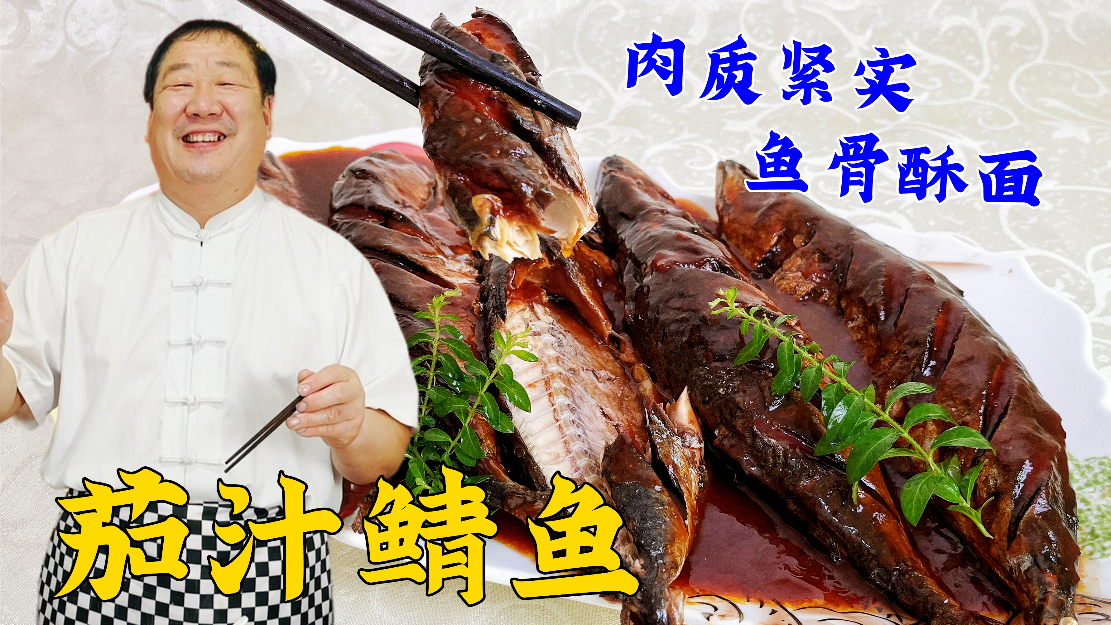 鱼肉怎么做去腥肉嫩刺酥？经典名菜茄汁鲭鱼，学会比鱼罐头还要香