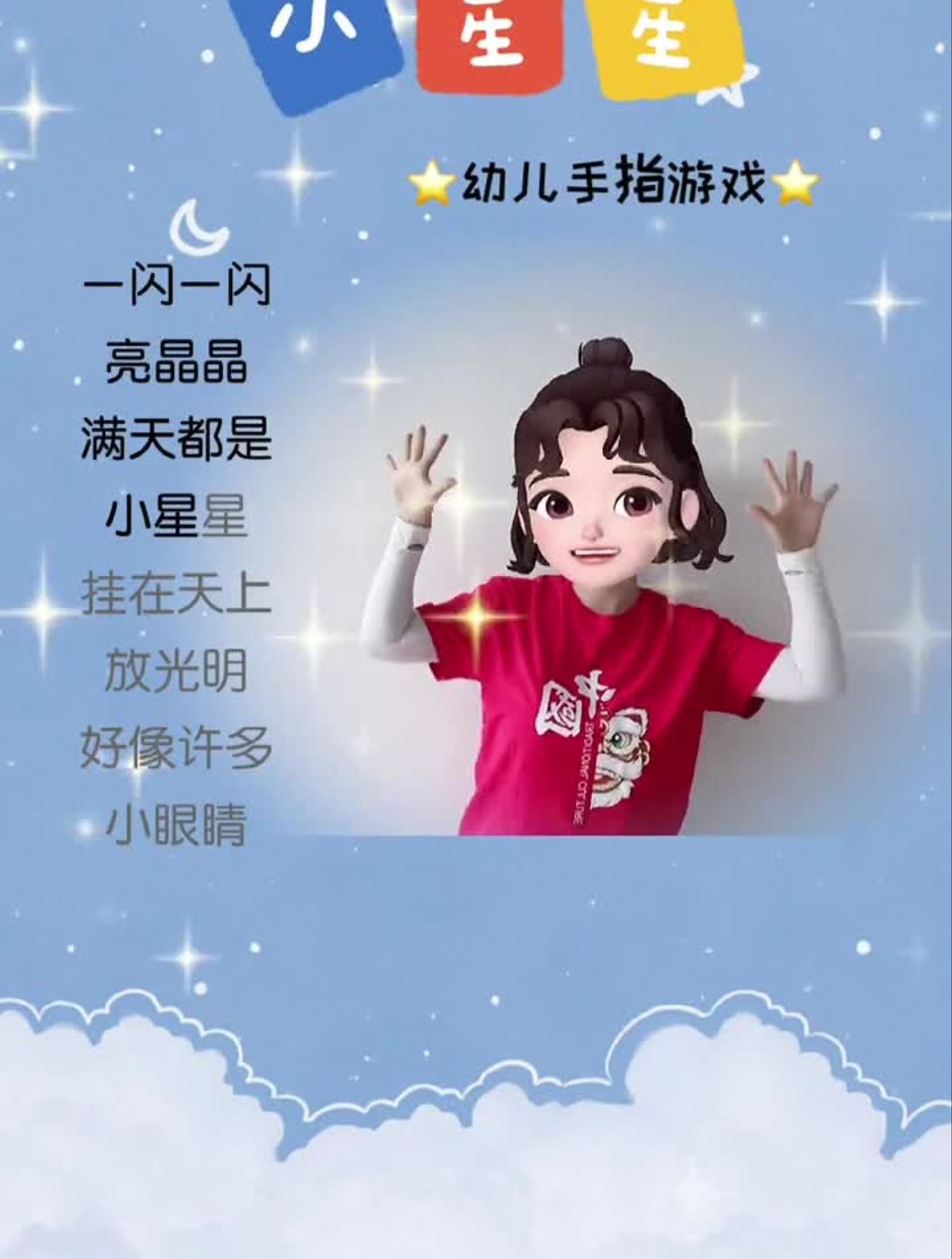 幼儿手指游戏小星星手势舞一闪一闪亮晶晶