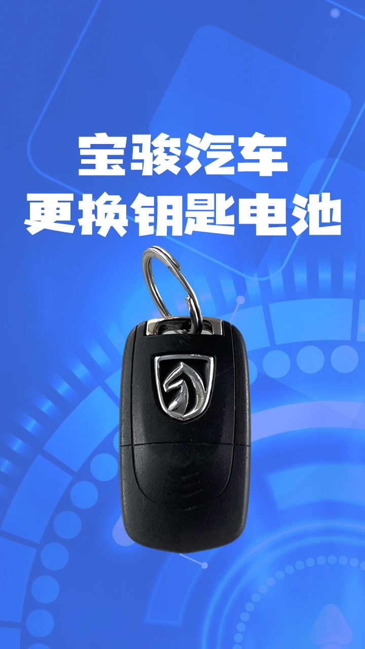 宝骏530宝骏汽车510630730折叠钥匙拆解更换电池方法教程怎么换-度小