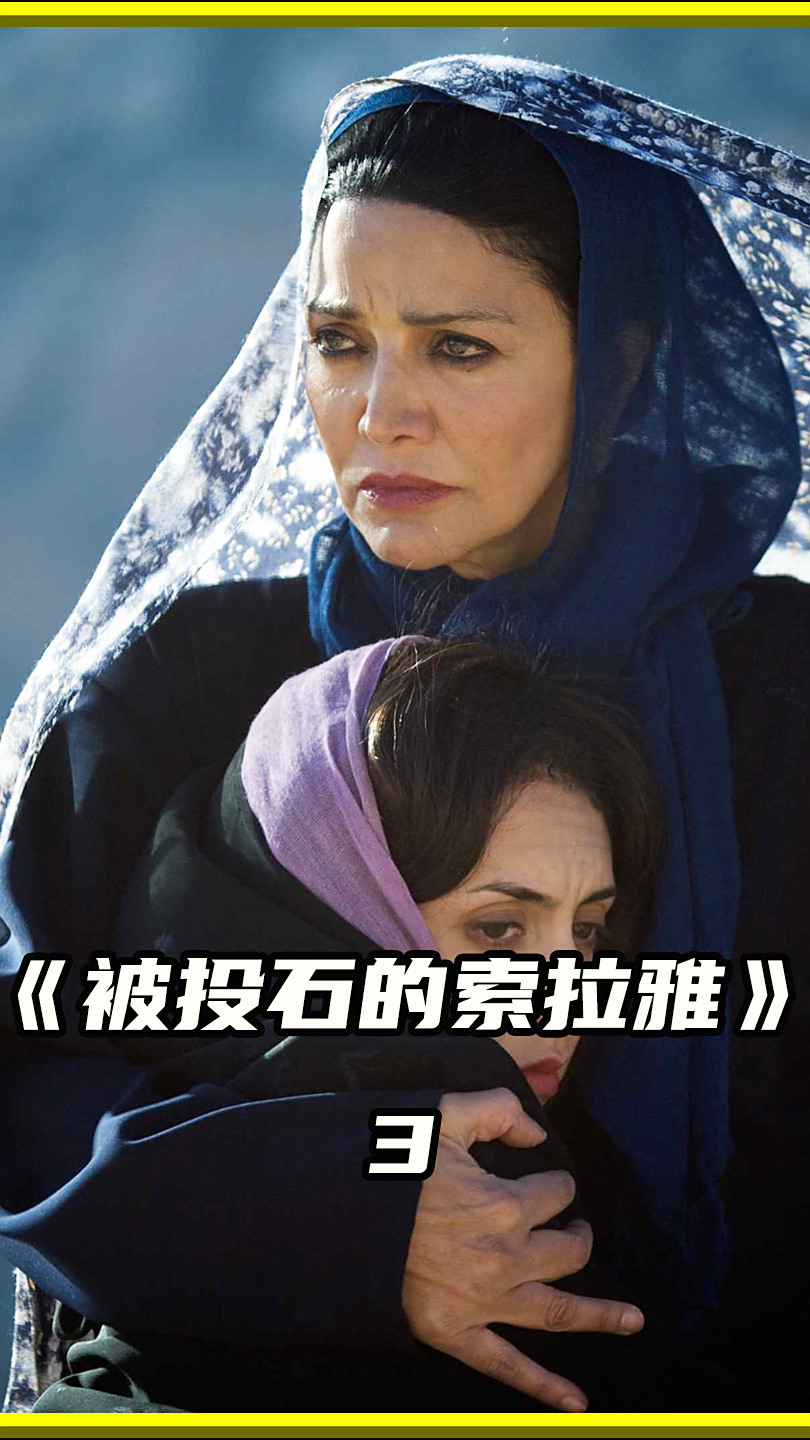 《被投石处死的索拉雅·m》:难以目睹的真相