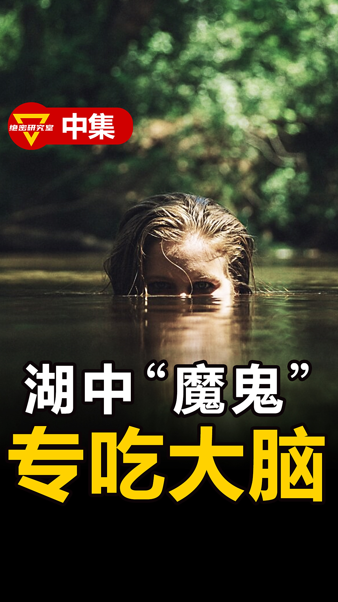 印度恶魔湖中游泳时大脑被吃掉食脑魔鬼是什么生物中