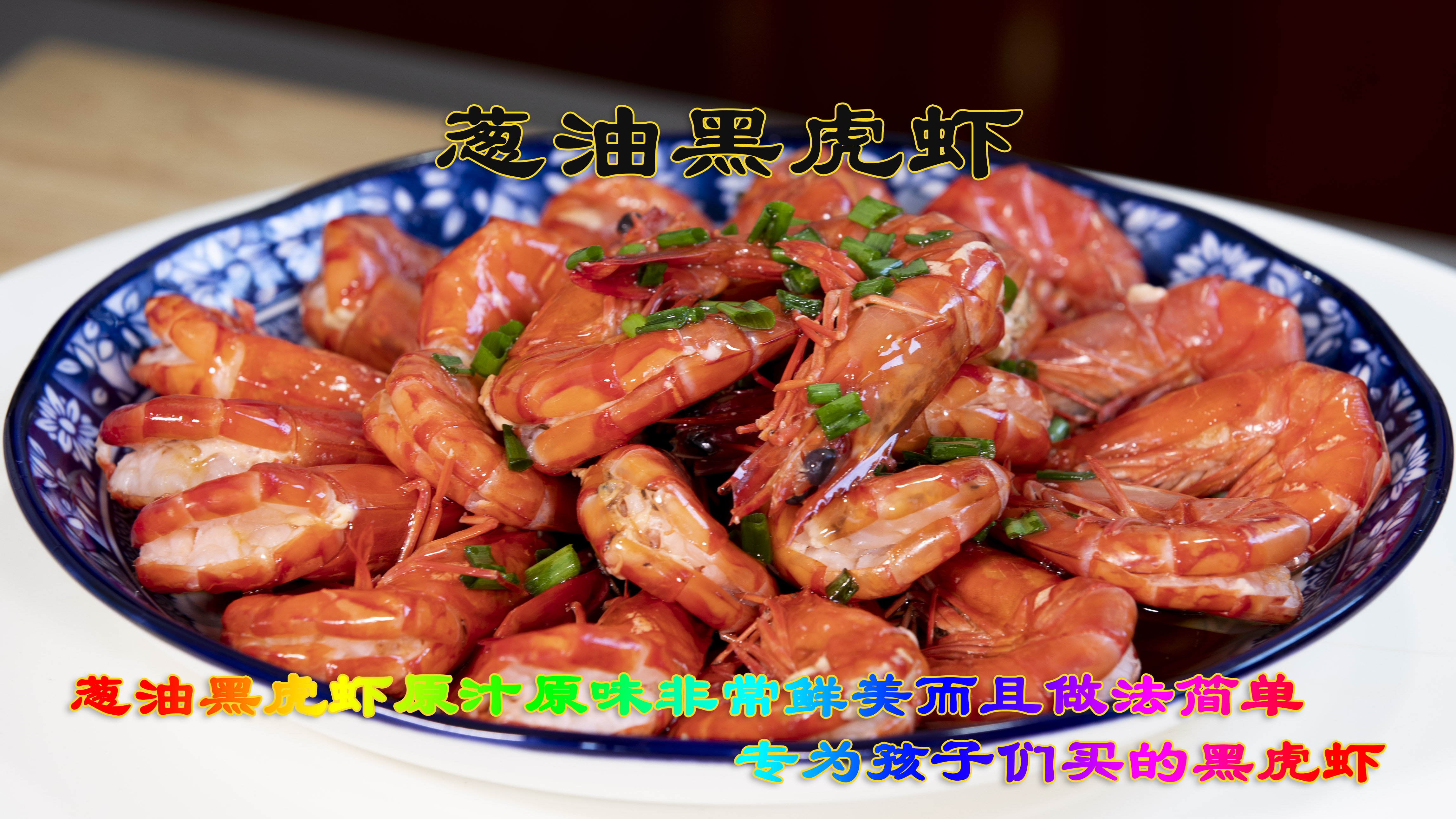 葱油黑虎虾为孩子买的黑虎虾这样做法,原汁原味非常鲜美而且简单