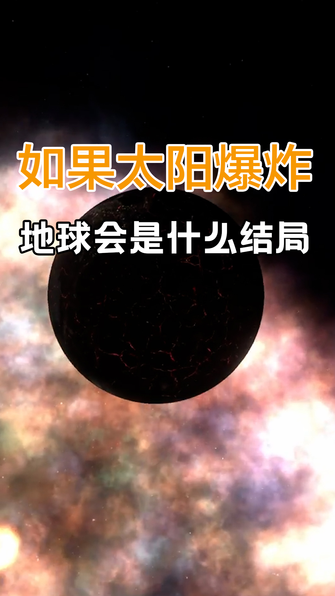 如果太阳爆炸地球会是什么结局