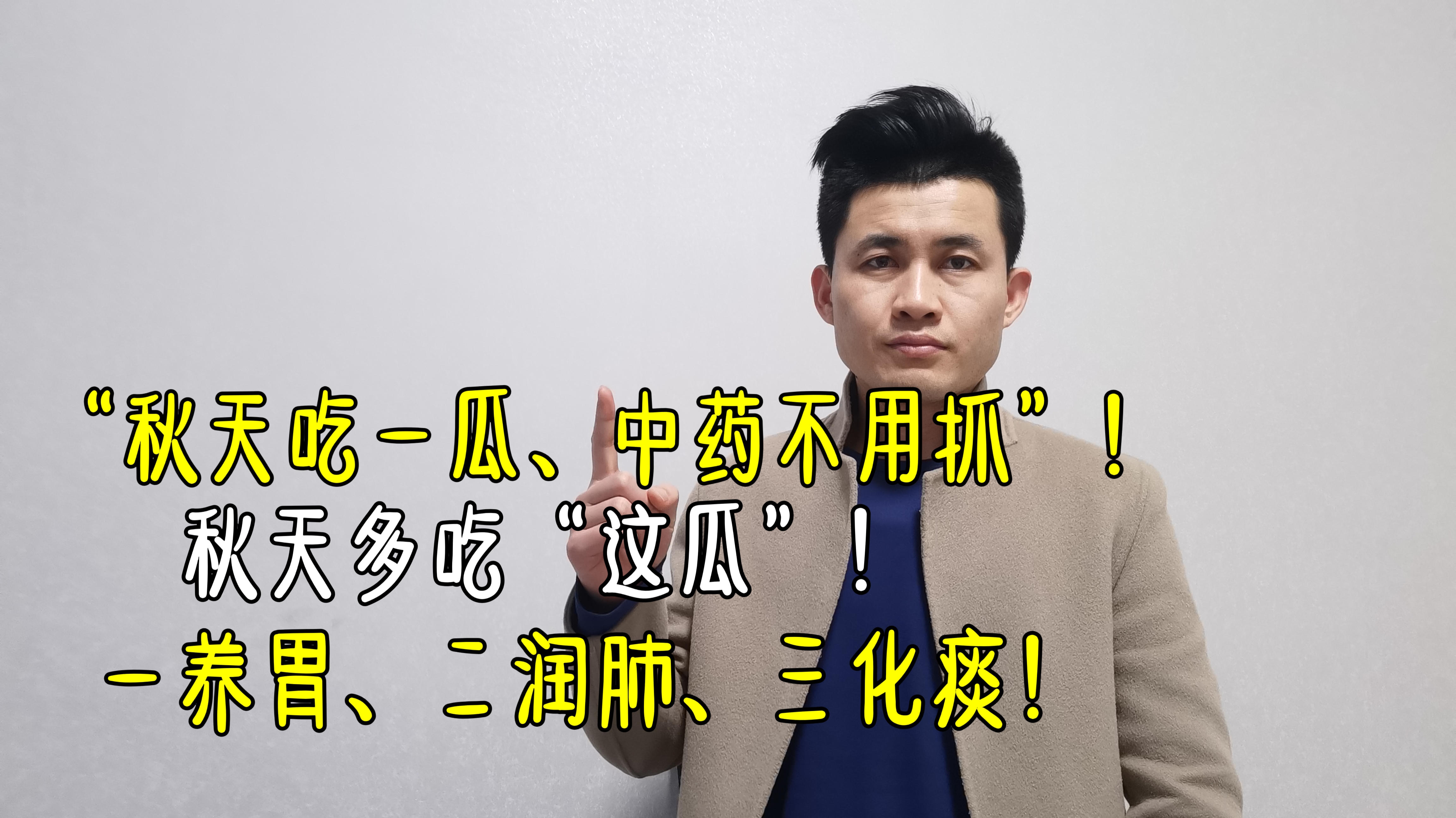 秋天吃一瓜，中药不用抓，秋天多吃这瓜，一养胃，二润肺，三化痰