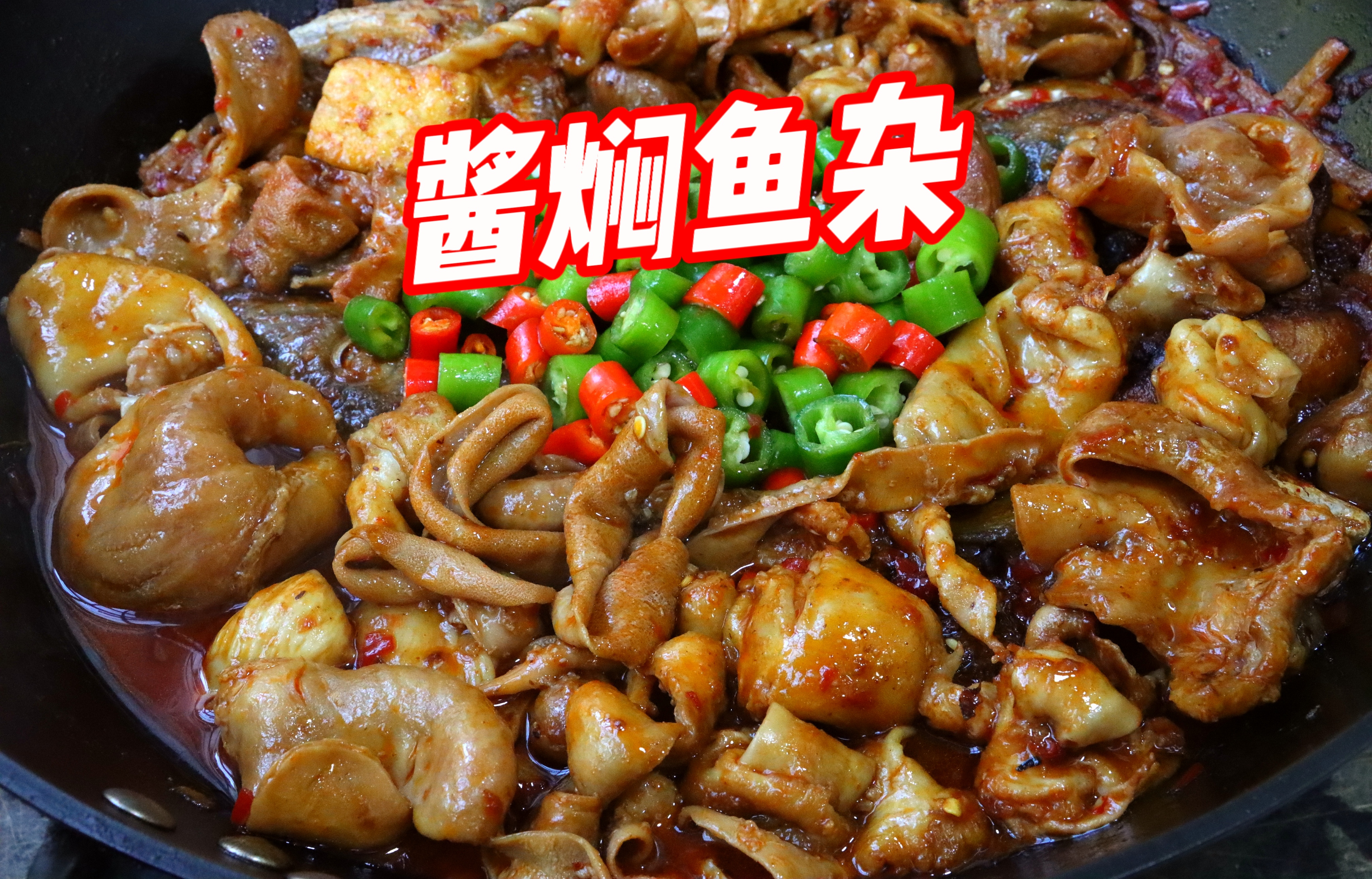 精选6种鱼杂一锅焖!彻底解决去腥难题,爽脆弹牙,越吃越香