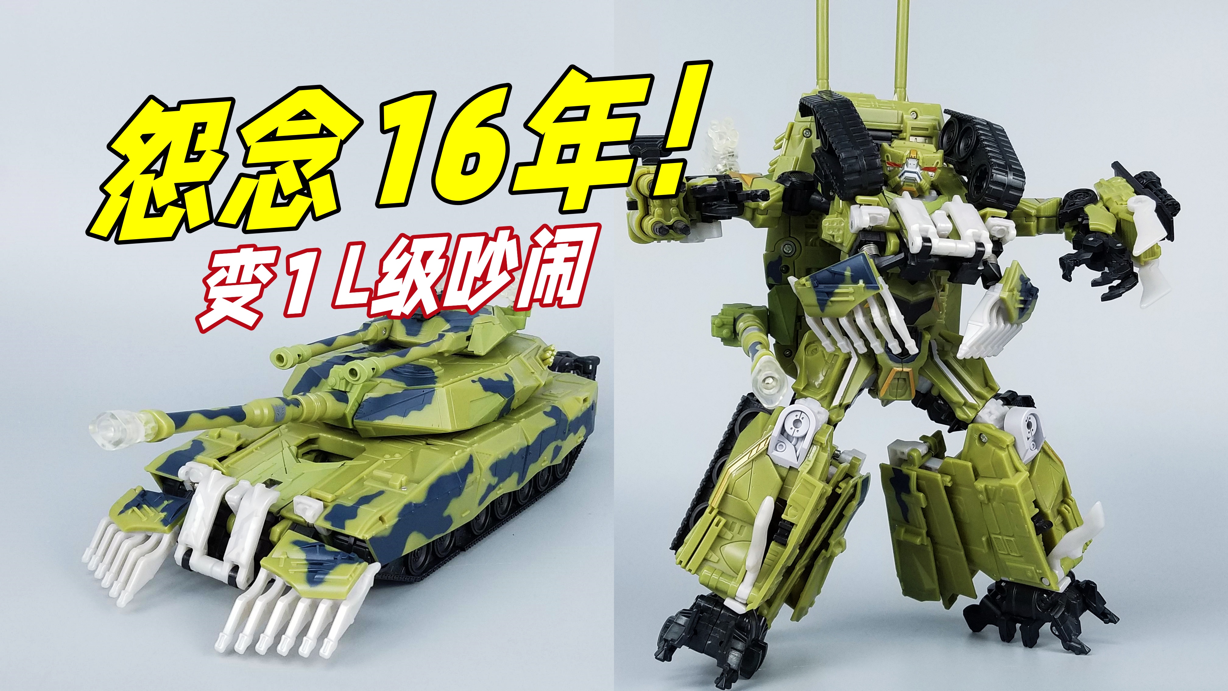 怨念16年的玩具！我拿下啦！变形金刚1 L级吵闹分享-刘哥模玩