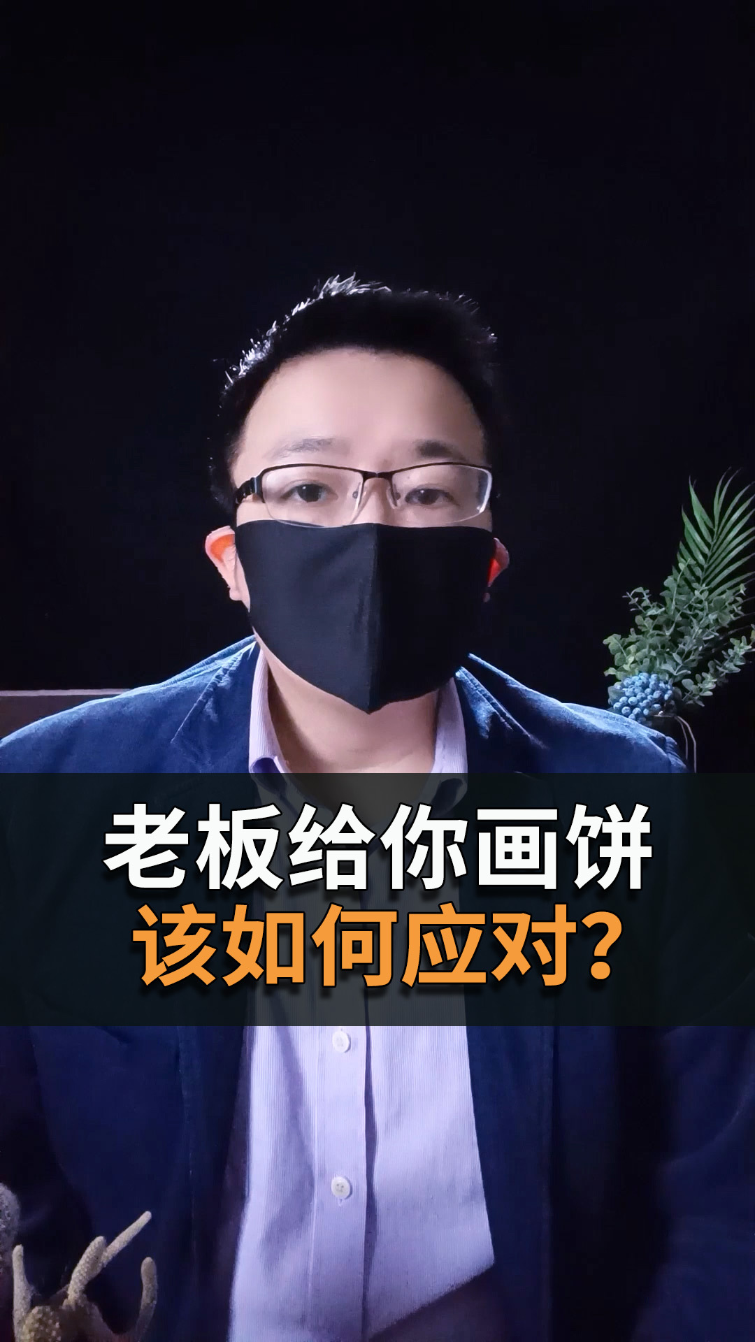 老板给你画饼该如何应对上司总是画饼怎么办