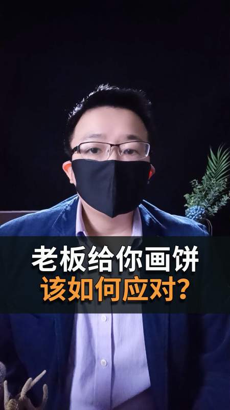 老板给你画饼该如何应对上司总是画饼怎么办