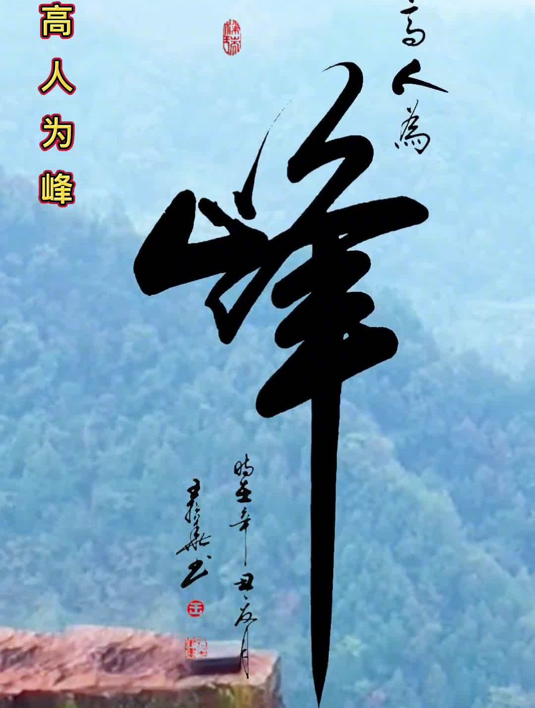 上热门原创书法作品会当凌绝顶一览众山小