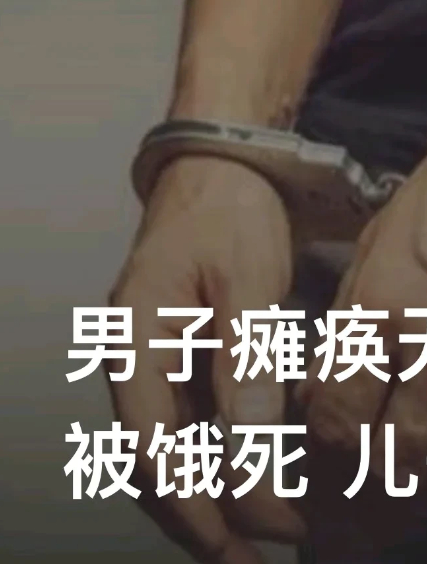久病床前无孝子,儿子将瘫痪父亲活活饿死被判死刑,真是人伦悲剧-度小