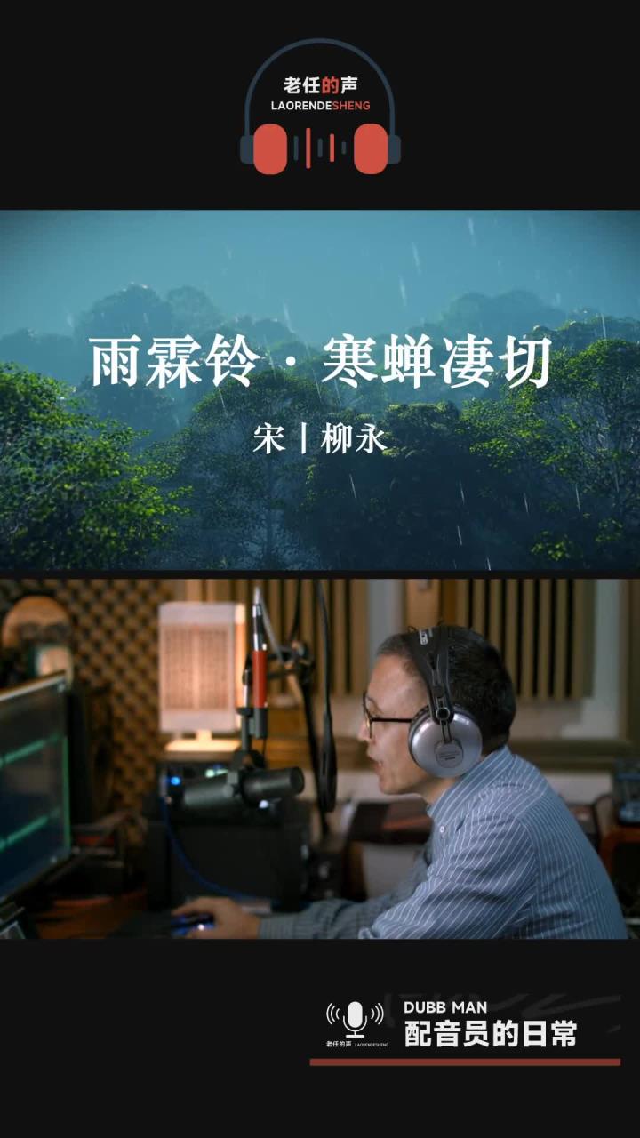 《雨霖铃》古诗词朗诵 柳永 经典诵读 宋词-度小视