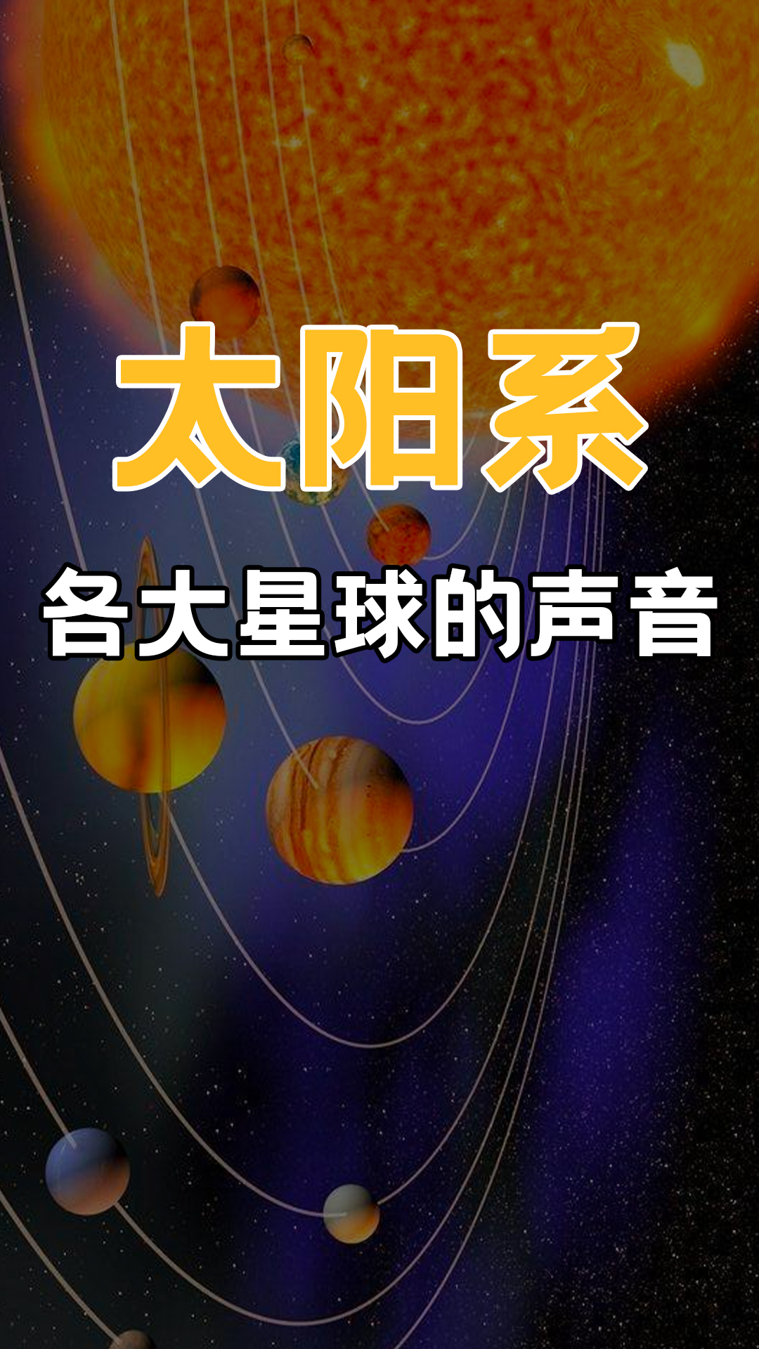来自太阳系里各大星球的声音