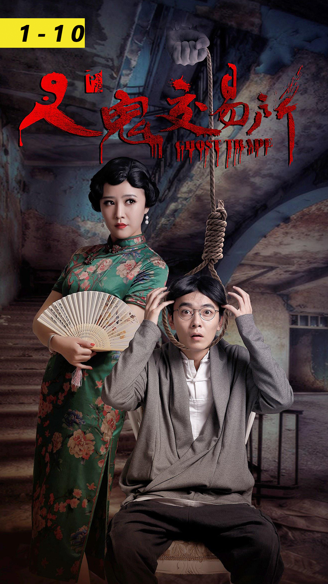 人鬼交易所第十集