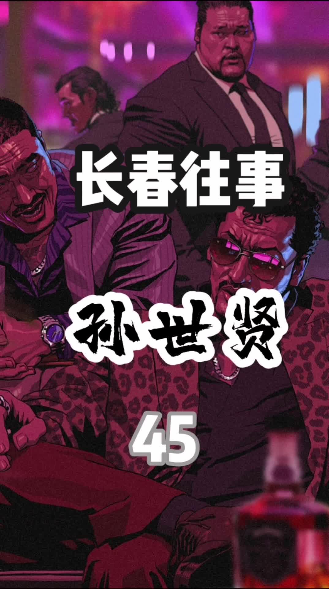 长春往事孙世贤(1)