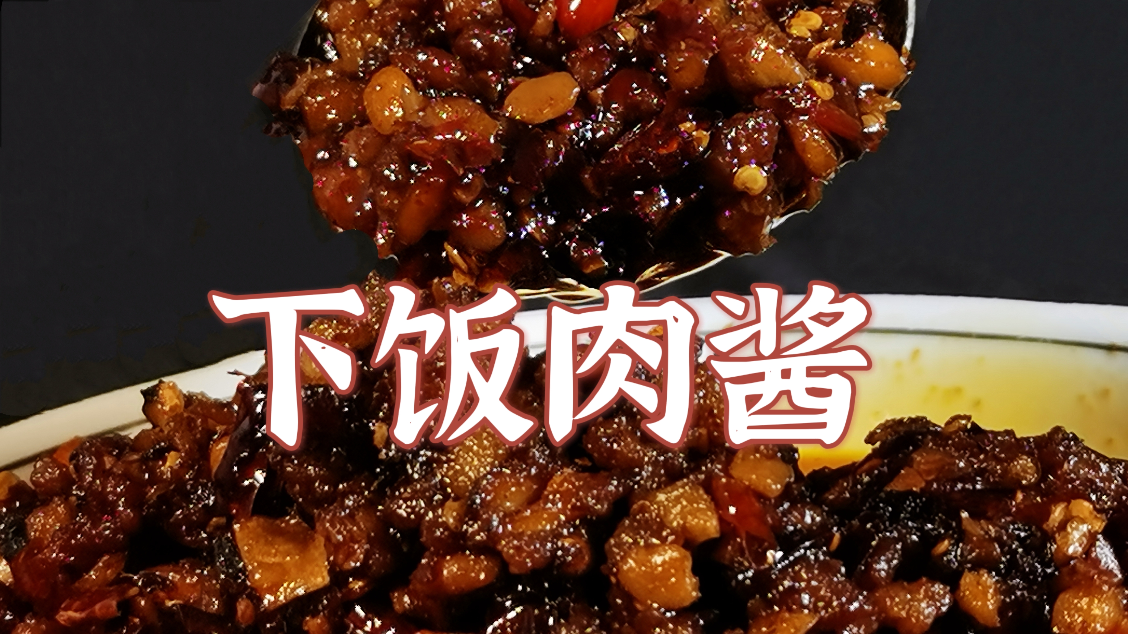 自制家常肉酱,拌什么都好吃,做法还简单,从不在外面买