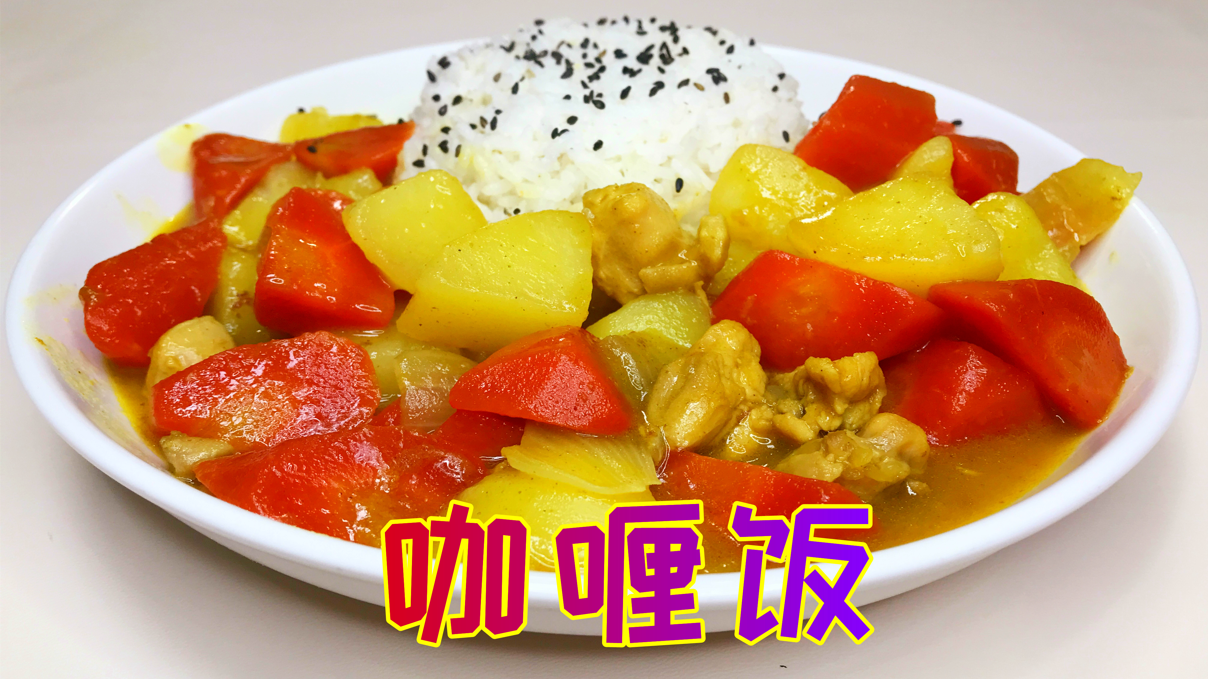 咖喱鸡肉饭自己在家里做,做法简单,咖喱味浓郁,人人都喜欢