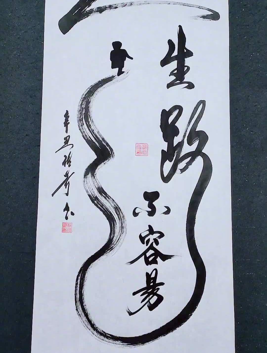 人生路不容易,凡事还要靠自己!书法传奇-度小视