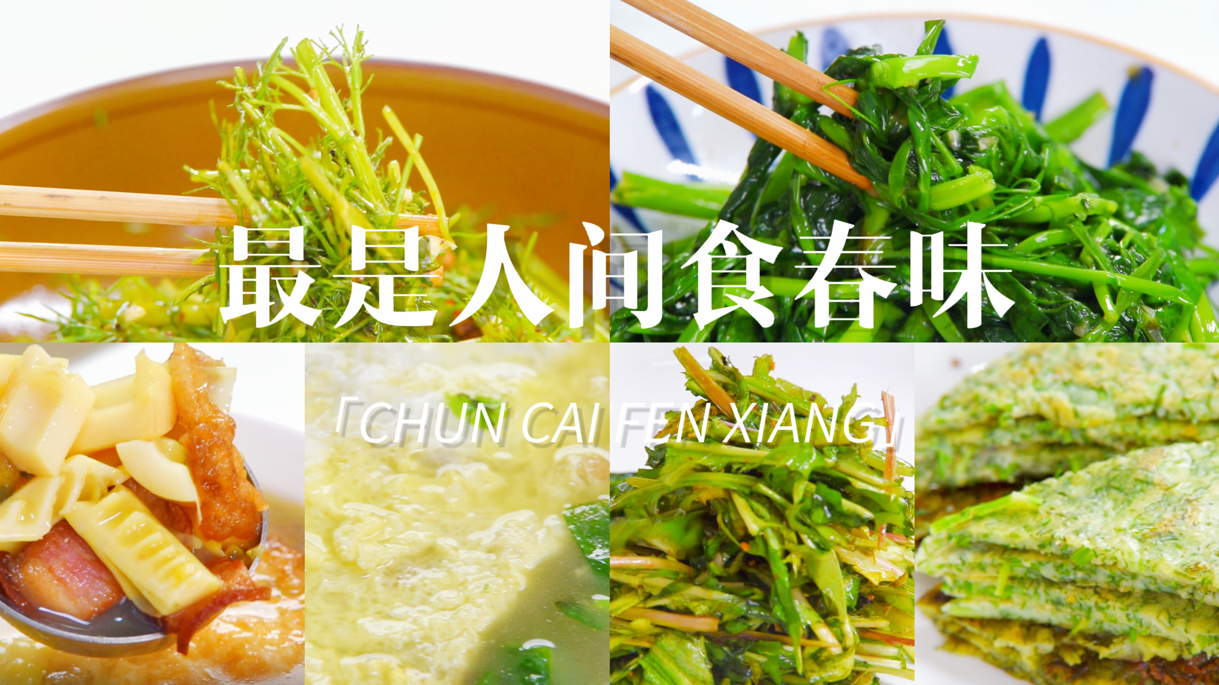 不能错过的春菜!这6种春菜的吃法你吃过几种呢?