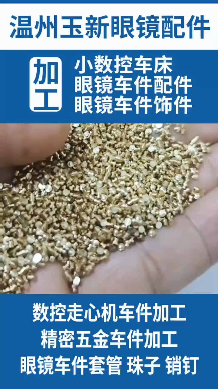 小数控车床 眼镜车件配件 眼镜车件套管珠子销钉 玉新眼镜配件