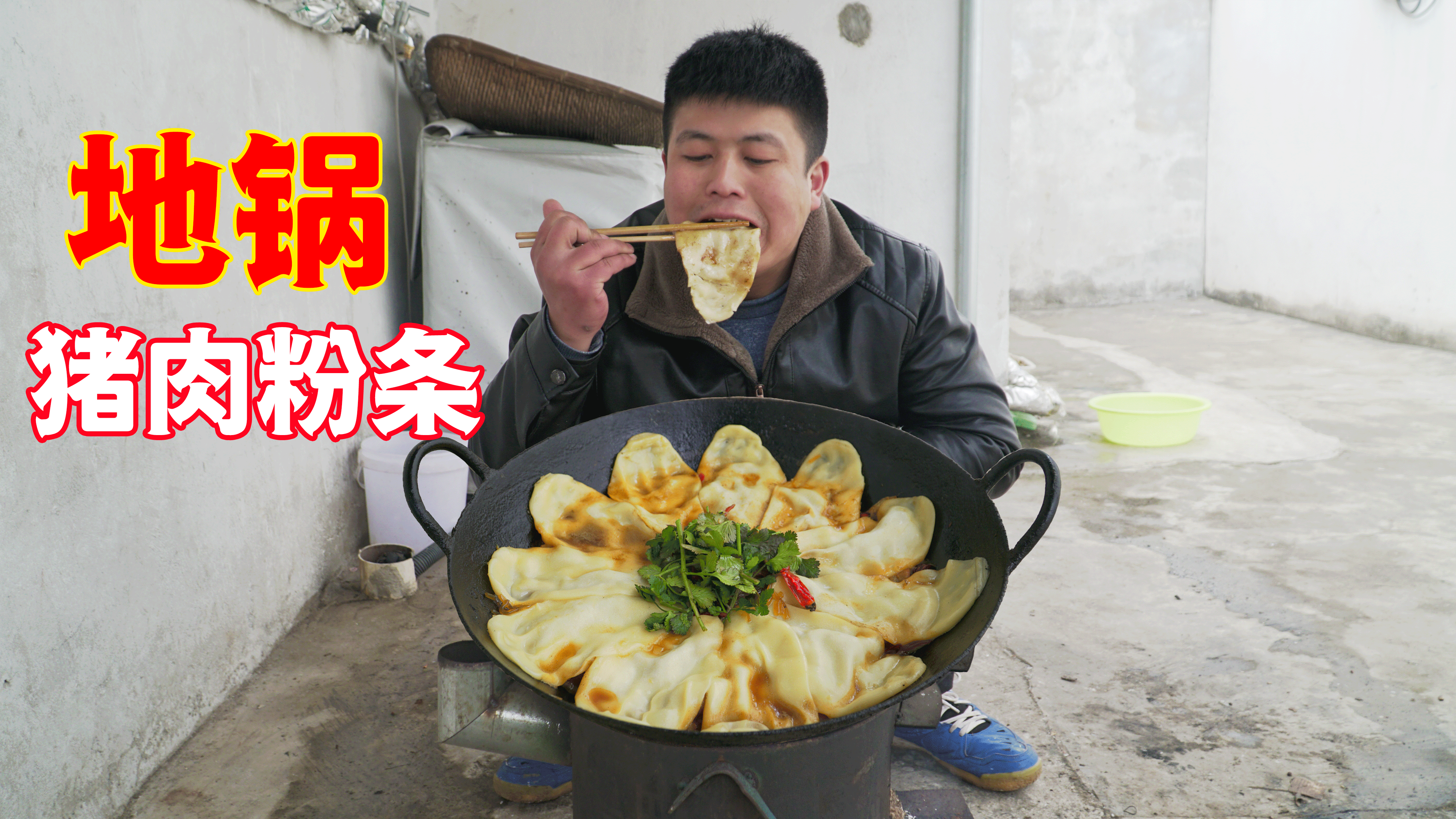 为炸年货新买个“锅炝子”做道地锅猪肉粉条,为其贺新