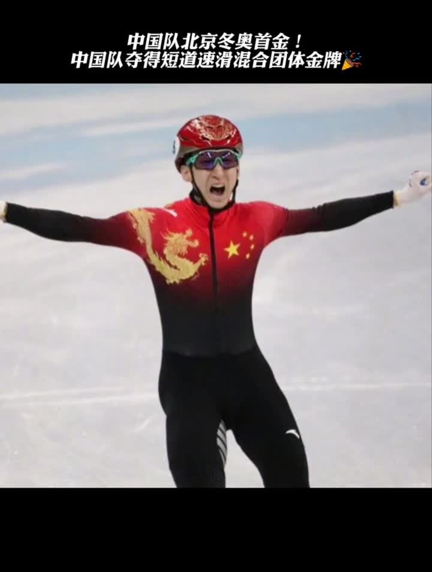 中国队冬奥首金恭喜中国队夺得短道速滑混合团体金牌