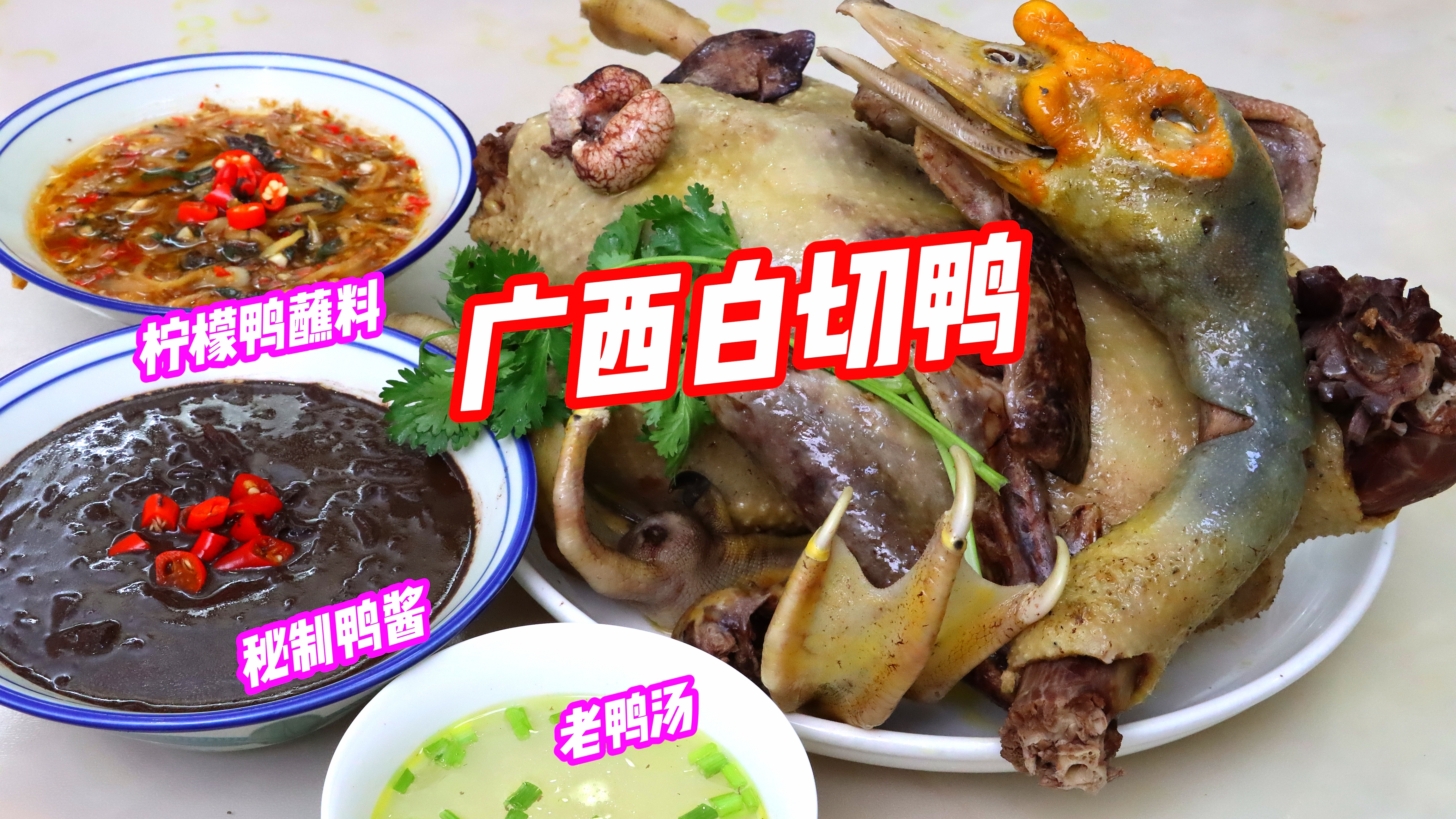 抓只8斤重番鸭做广西白切鸭!配上鸭酱、柠檬鸭蘸料,那叫一个爽