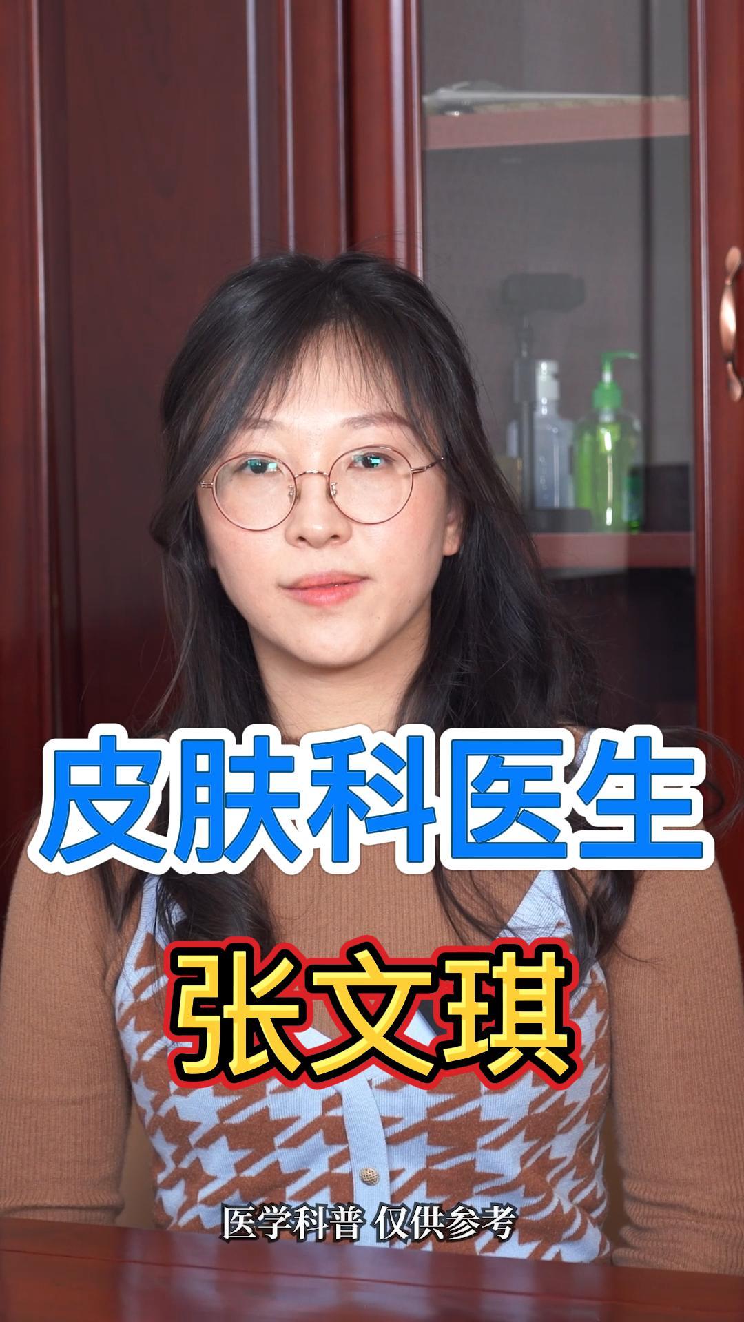 北医中院皮肤科医生张文琪,您身边的皮肤病医生朋友-度小视