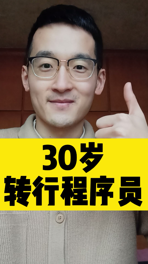30岁转行程序员,来得及吗?我自己的转行经验