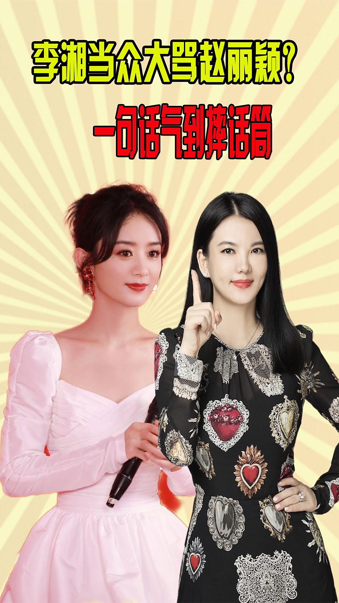 李湘当众大骂赵丽颖现场无人敢反驳却被颖宝一句话气到摔话筒